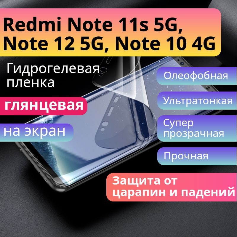 ГидрогелеваязащитнаяпленкадляRedmiNote11s5Gглянцеваянаэкран/БронепленкасамоклеющаясяпротивоударнаянаРедминоут11с/RedmiNote125G,RedmiNote104G