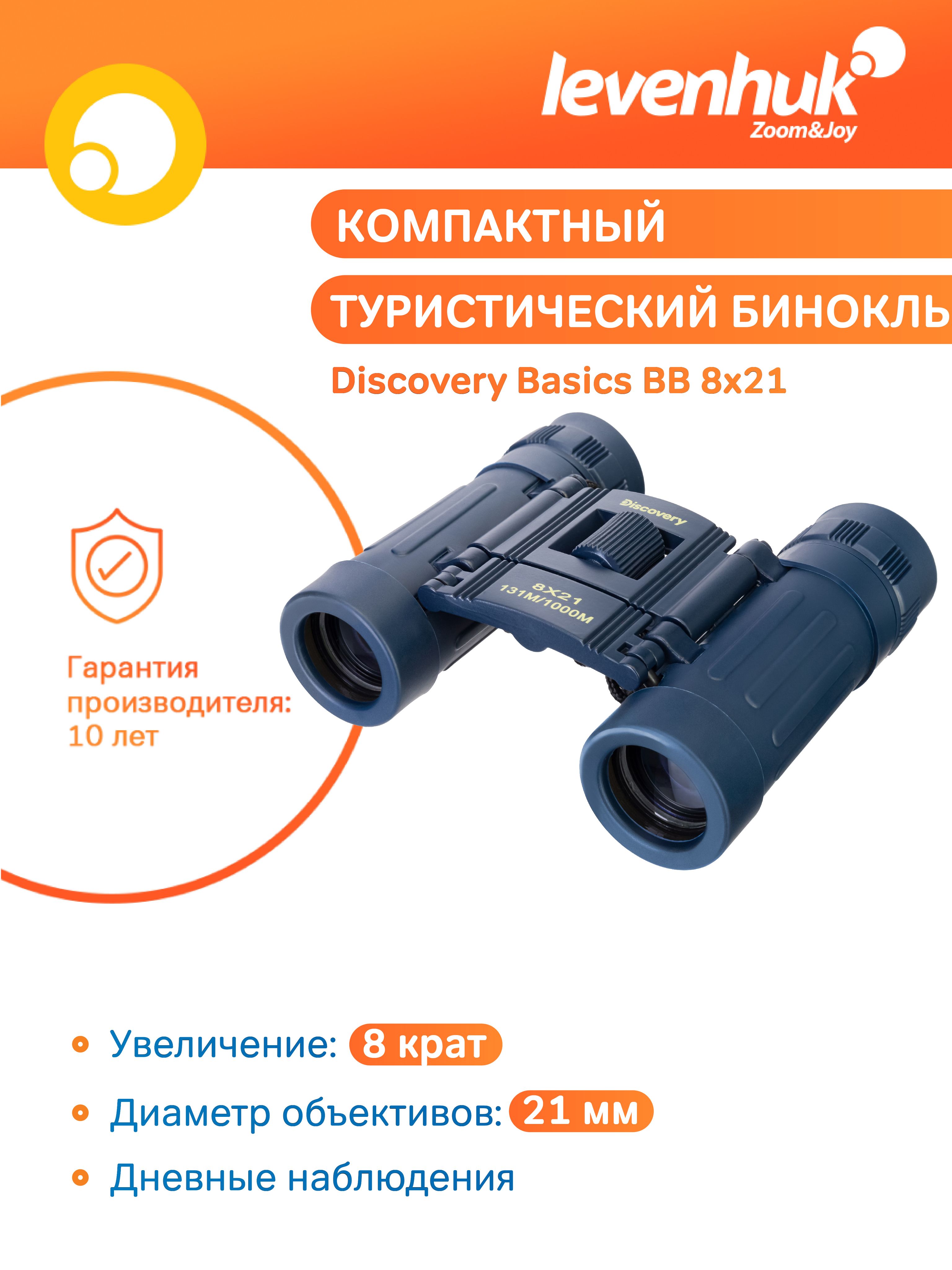 Туристический/детский бинокль Levenhuk Discovery Basics BB 8x21, складной, на шнурке, с чехлом