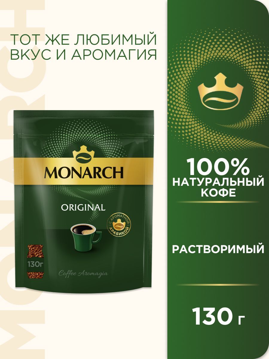 Кофе растворимый Monarch Original, 130 г