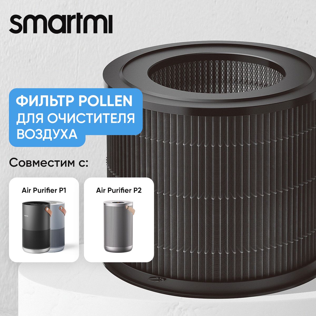 Фильтр для очистителя воздуха Smartmi Air Purifier P1 Filter (Pollen Allergy) ZMFL-P1-A, фильтр HEPA H13