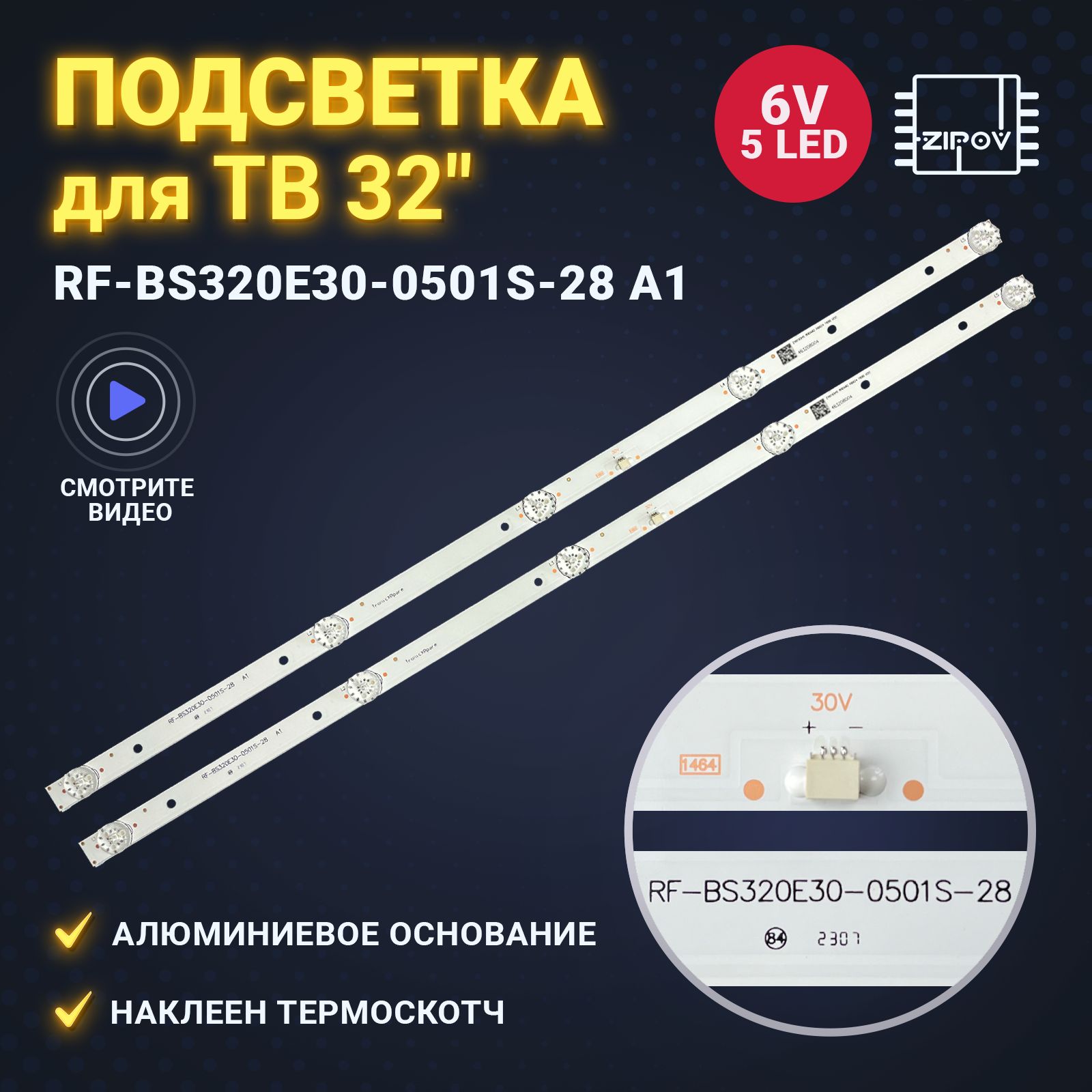 Подсветка RF-BS320E30-0501S-28 A1 для ТВ Skyworth 32F1000 HYUNDAI H-LED32ES5004 Erisson 32LES93T2SM (комплект 2 шт)