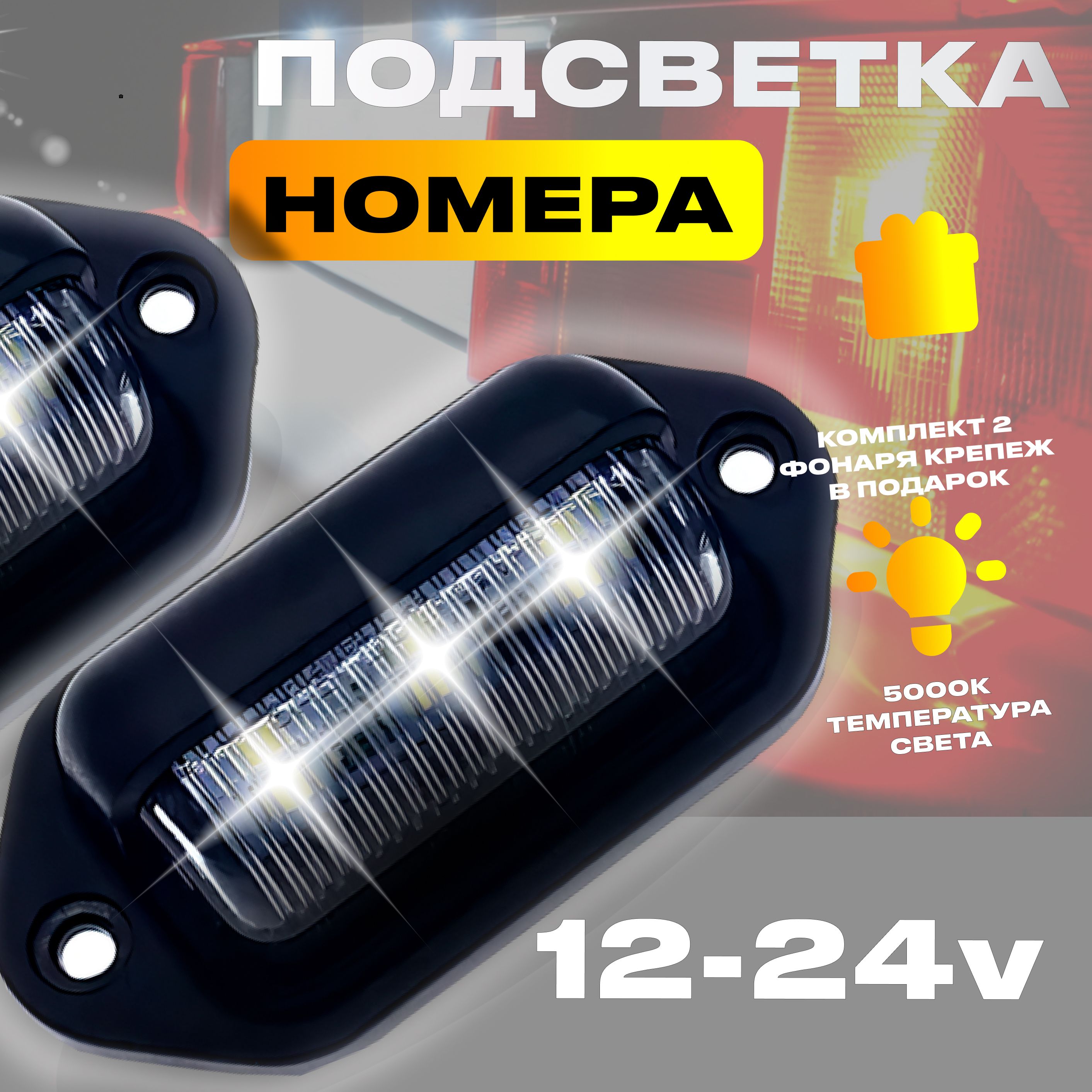 Подсветка номера светодиодная, фонарь, прицеп, 12V 24V