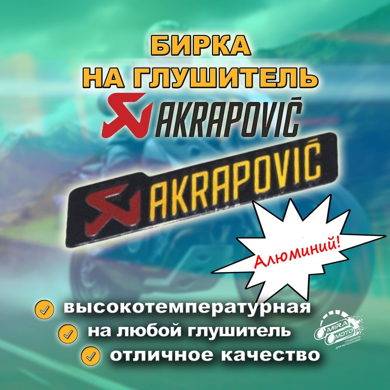 Наклейка на глушитель Akrapovic 10см