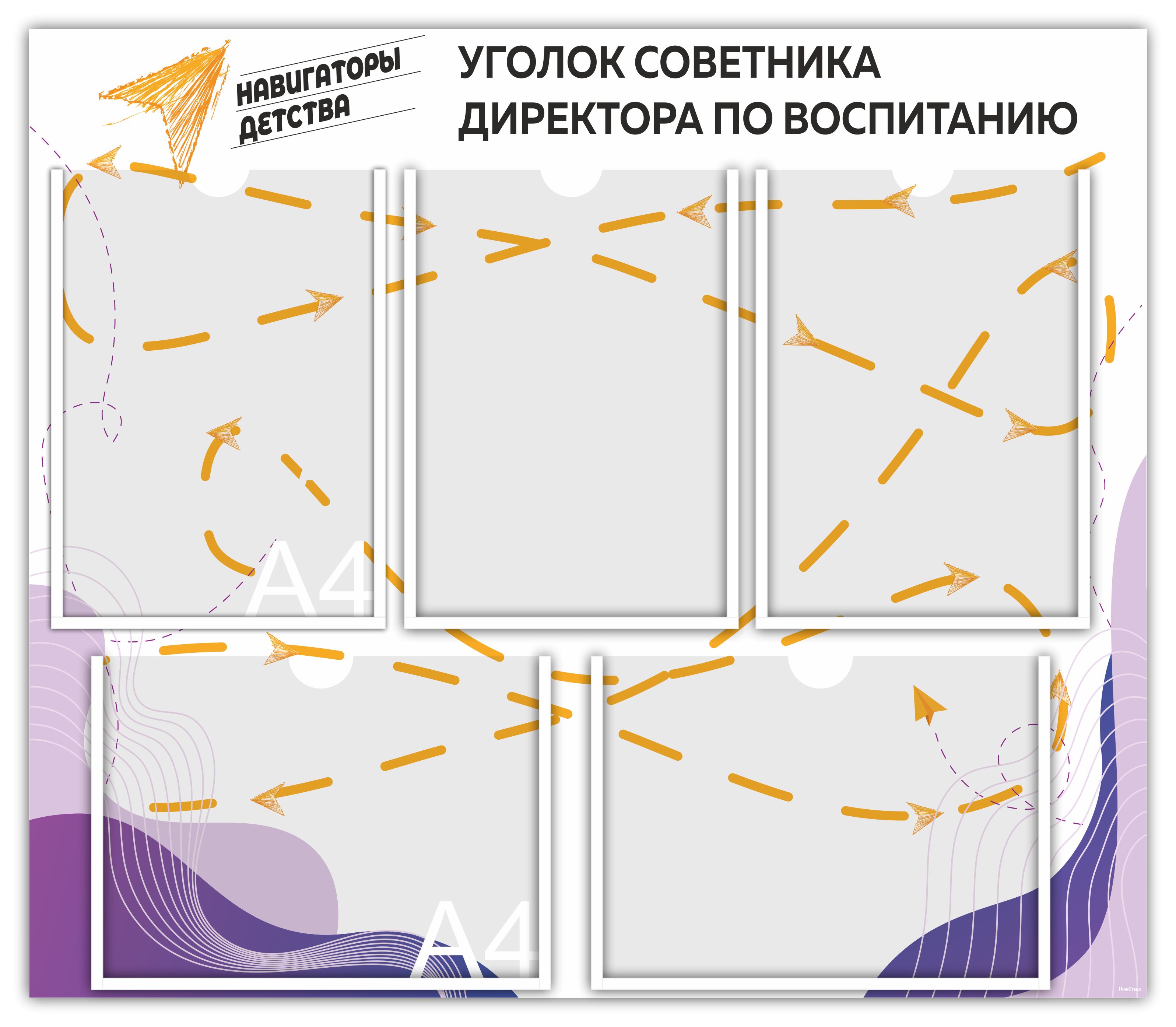 Стенд Уголок советника директора по воспитанию 75х65 см ПВХ 3мм + УФ печать