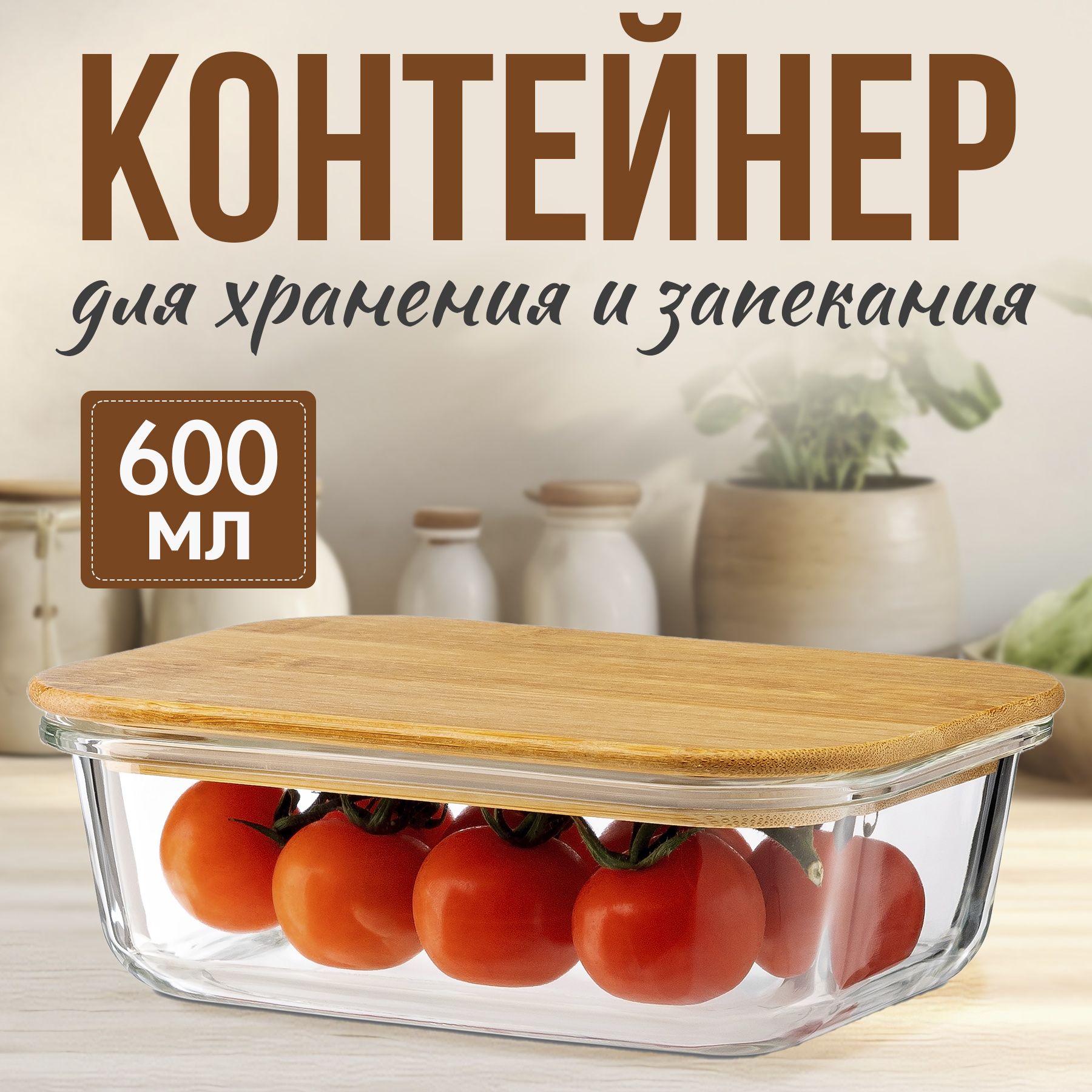 Контейнердляхраненияизапекания0,6л