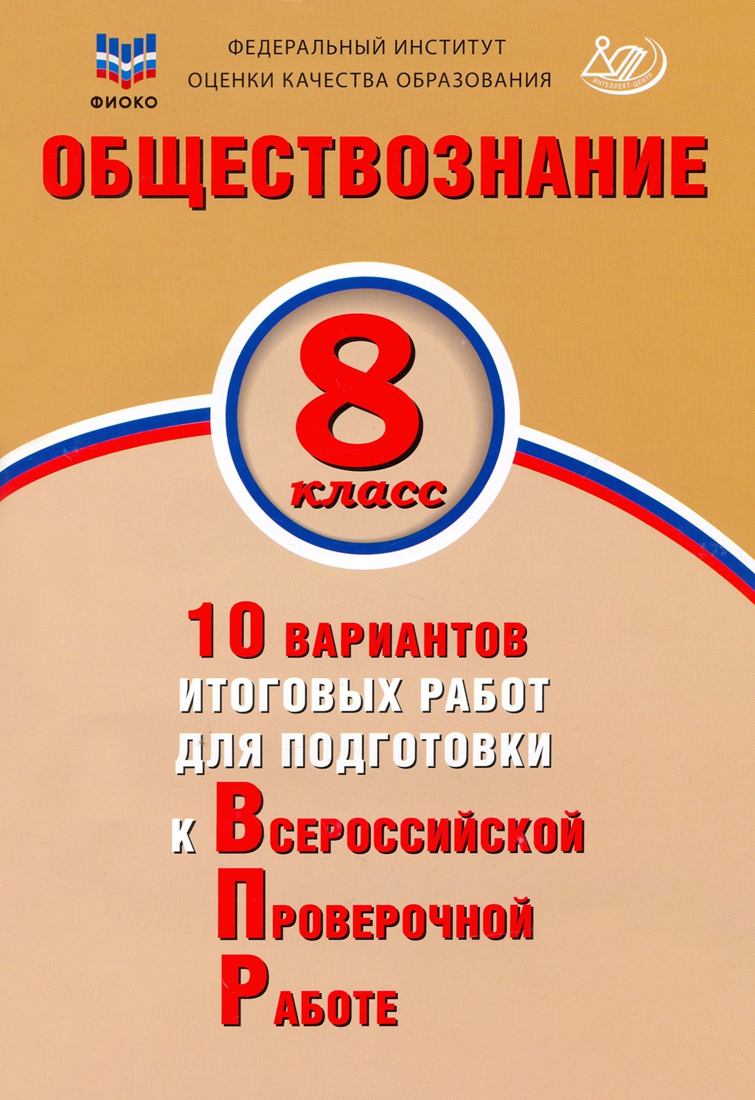 Обществознание. 8 класс. 10 вариантов итоговых работ для подготовки к ВПР | Кирьянова-Греф Ольга Александровна