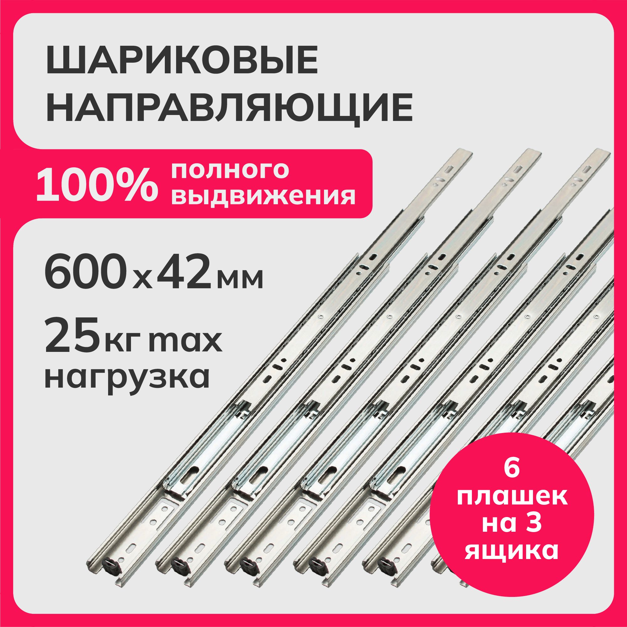 Направляющие шариковые полного выдвижения 600мм, h 42мм, комплект для 3-х ящиков, 6 плашек Laurus