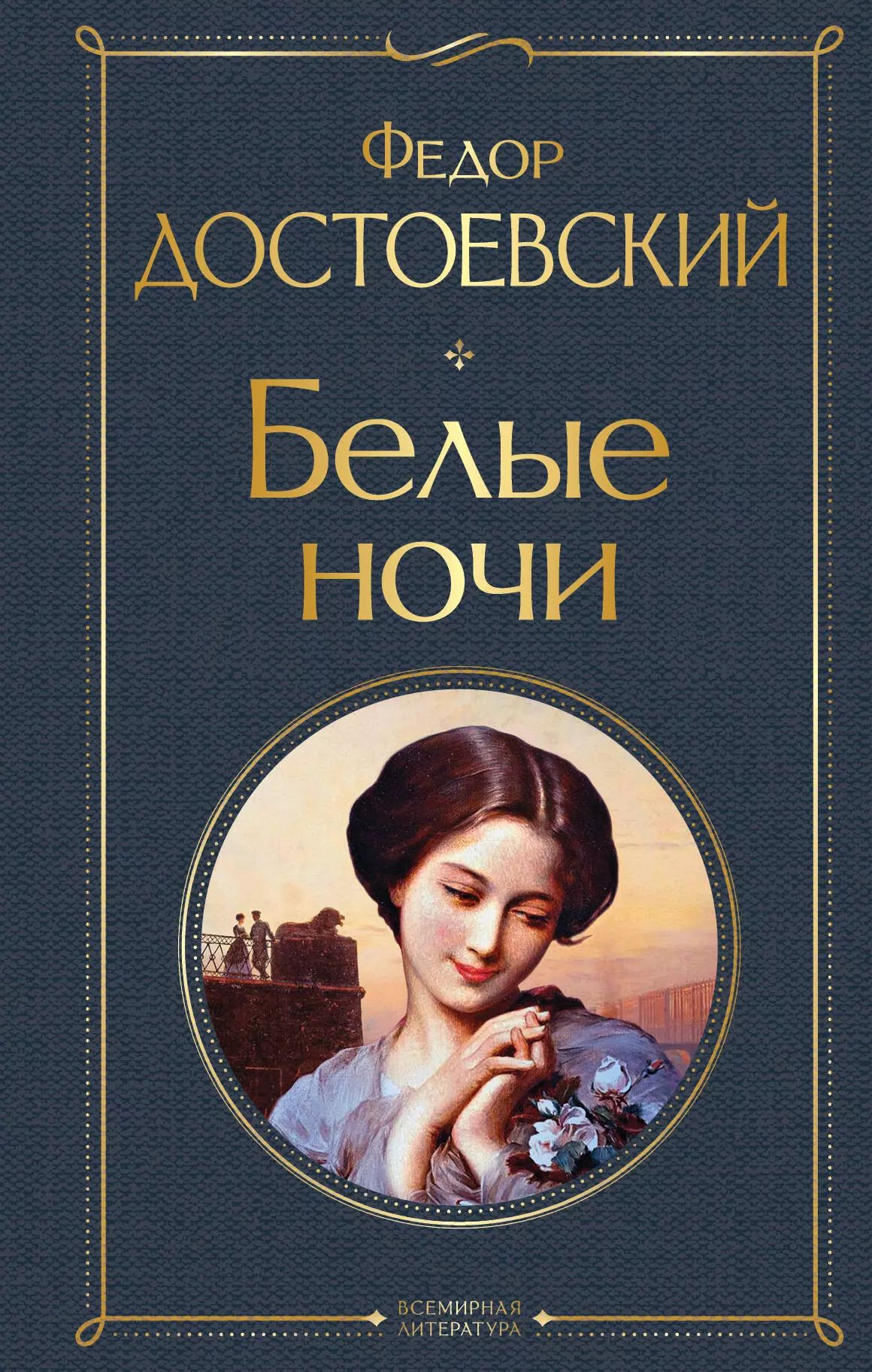 Подзаголовок белых ночей достоевского