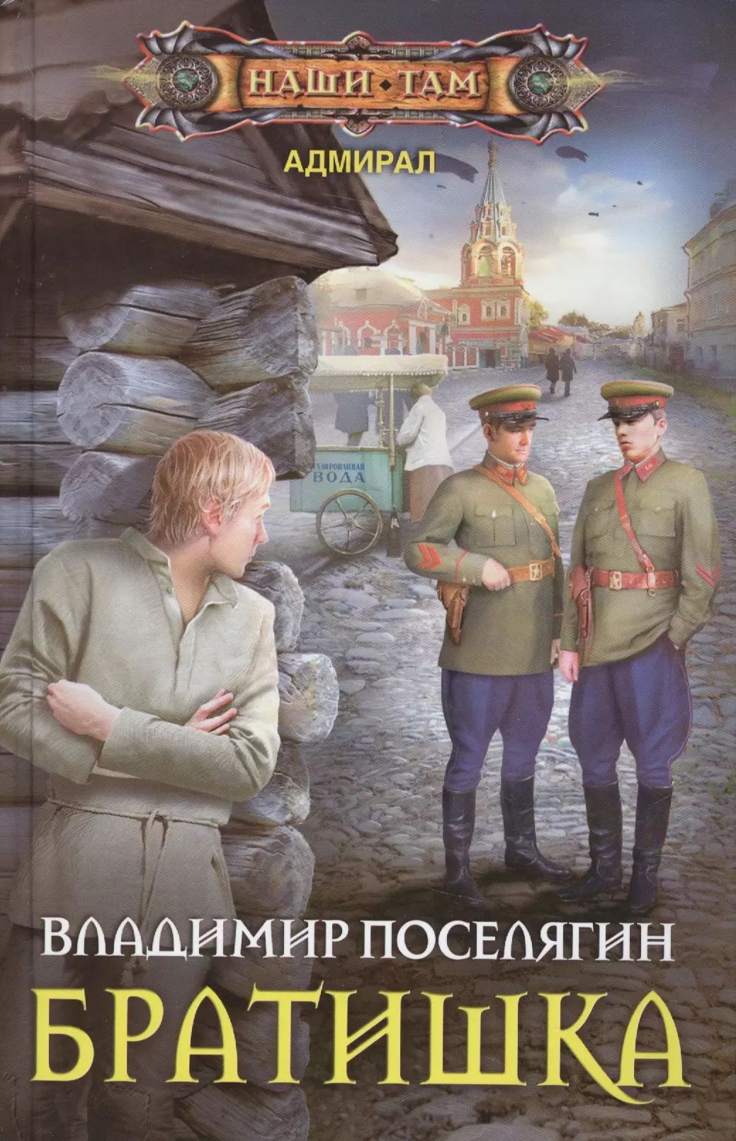 Поселягин долг чести читать. Поселягин долг чести читать