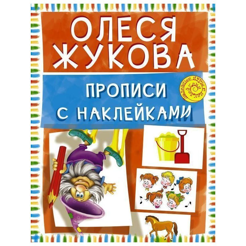 Олеся Жукова: Прописи с наклейками | Жукова Олеся Станиславовна