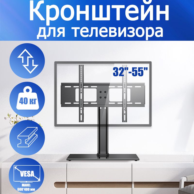 Подставкадлятелевизора32"-55"настольная,чёрнаяподставкаподтелевизордо40кг