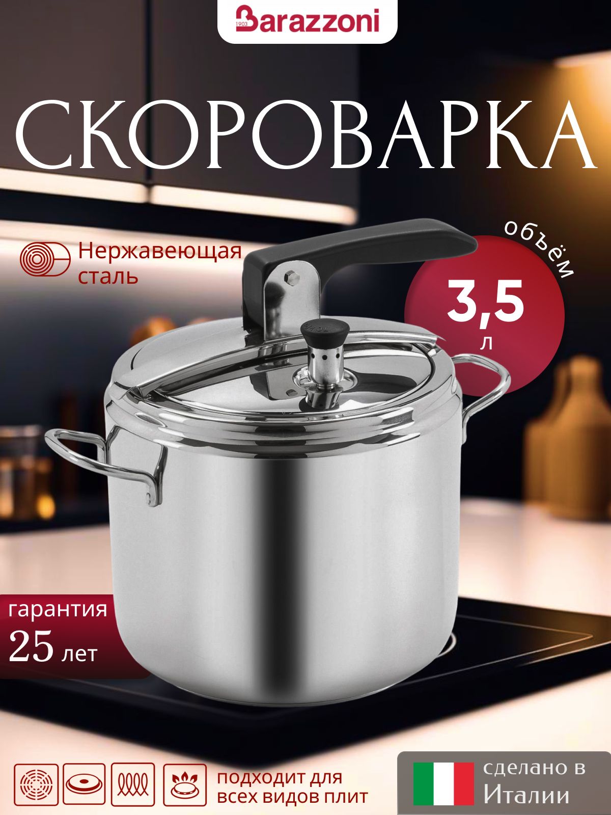 Скороварка из нержавеющей стали 3,5 л Bonita 530045003580, Barazzoni -  купить с доставкой по выгодным ценам в интернет-магазине OZON (931007539)