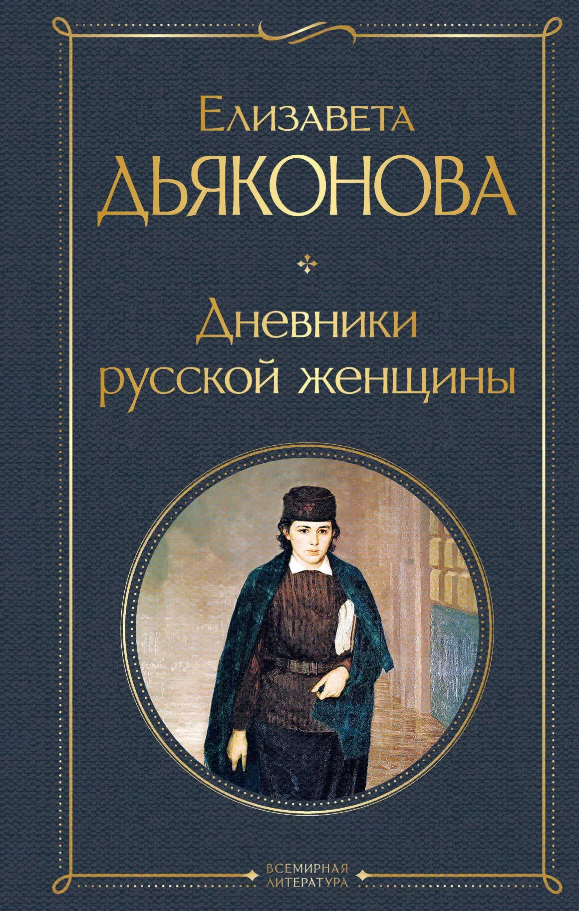 Женские образы в русской литературе. Великие женщины в мировой истории. Женщины в мировой литературе. Образ женщины в русской литературе. Женские образы в русской литературе.