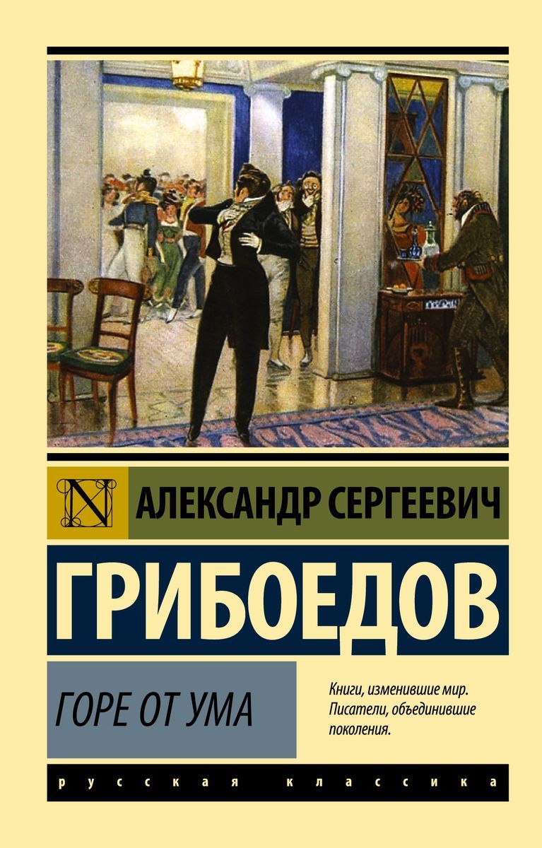 Горе от ума читать все. Горе от ума читать все
