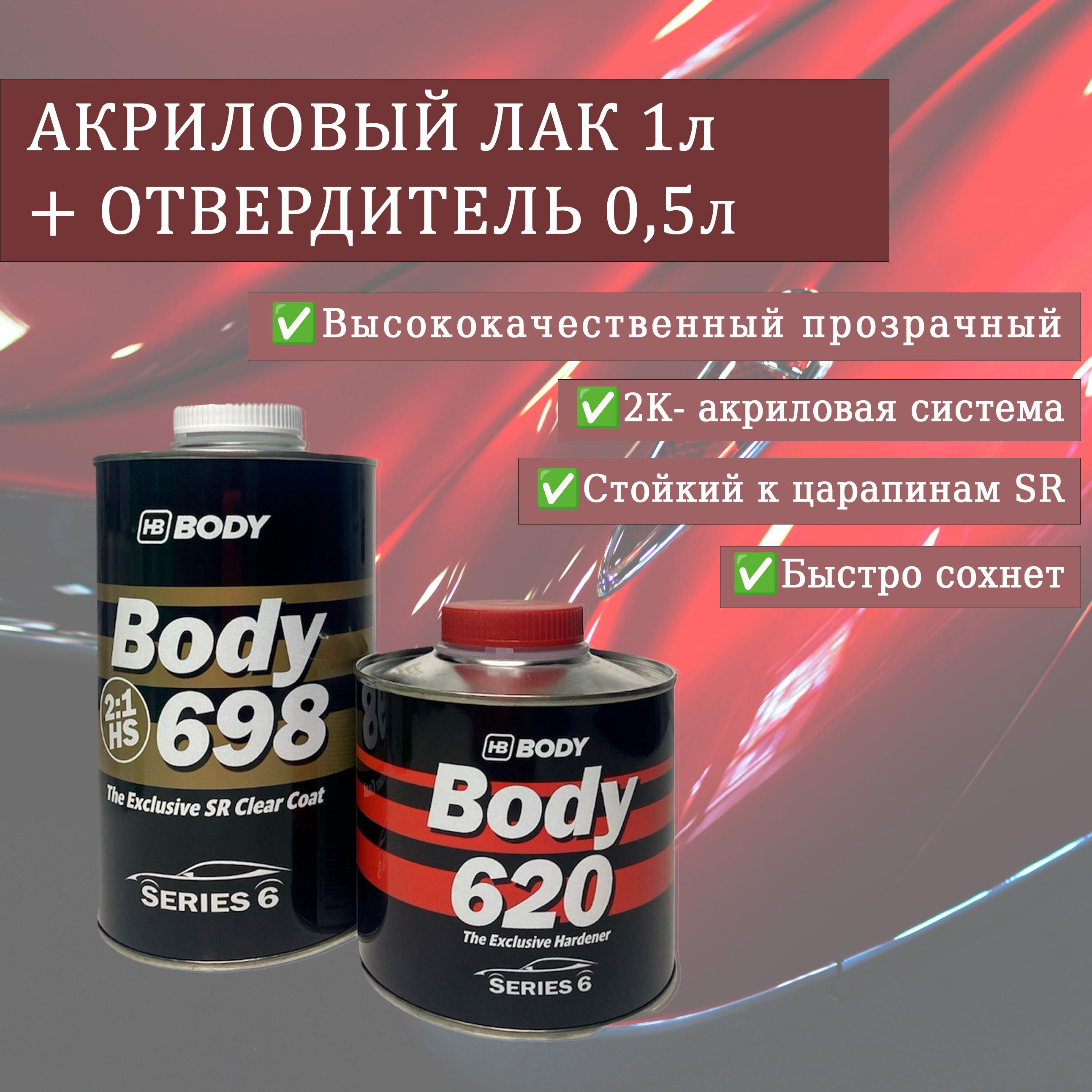 Лак прозрачный акриловый автомобильный HB BODY 698 2:1 HS комплект c отвердителем 620 / 2К лак для авто