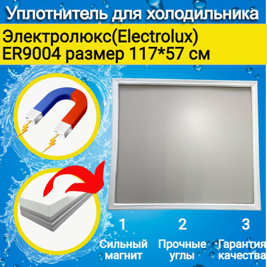 Уплотнитель двери холодильника Электролюкс(Electrolux) ER9004B . Размер 117*57 см.