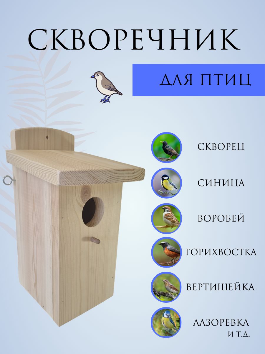 Скворечник