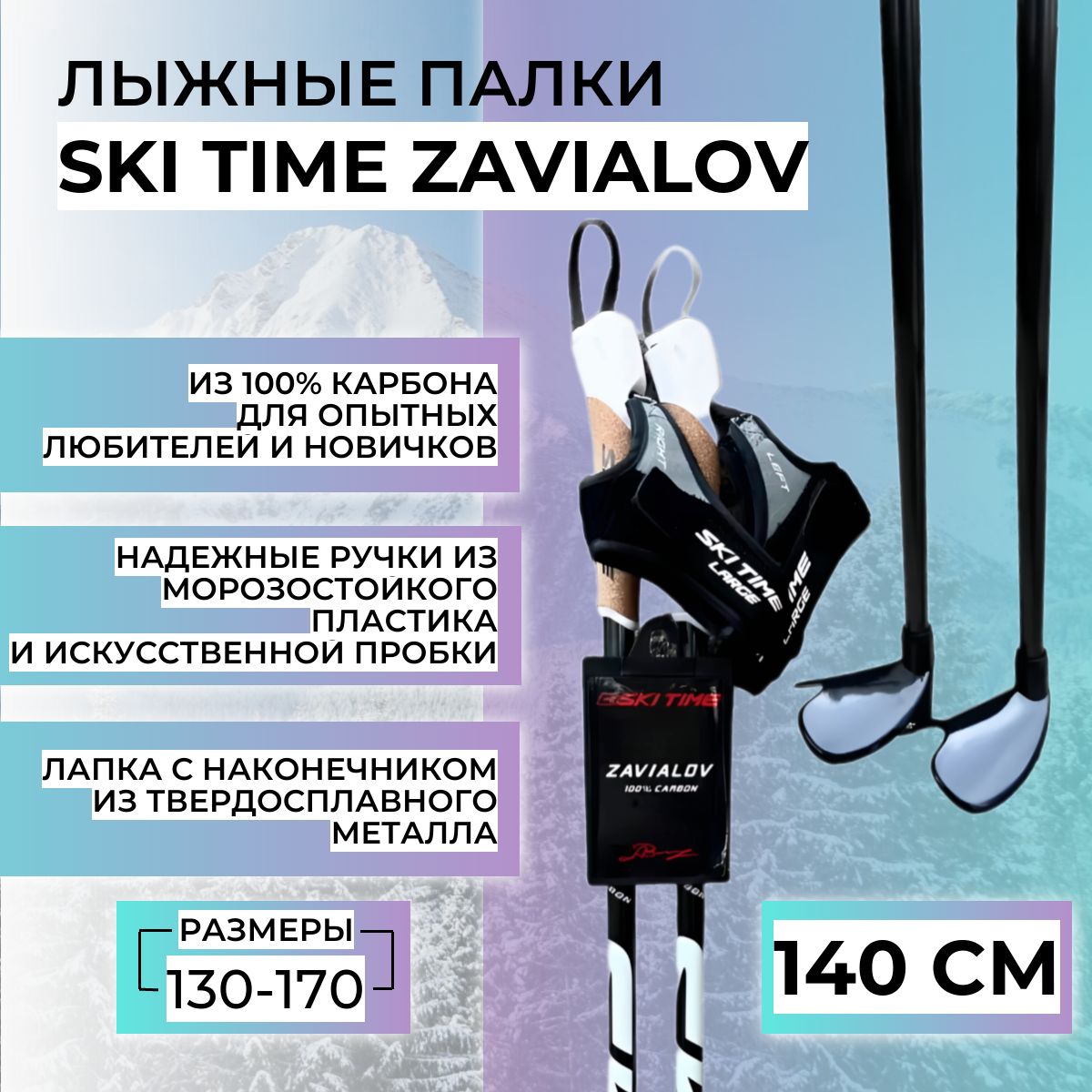 Лыжные палки SKI TIME Legend Zavialov, 140