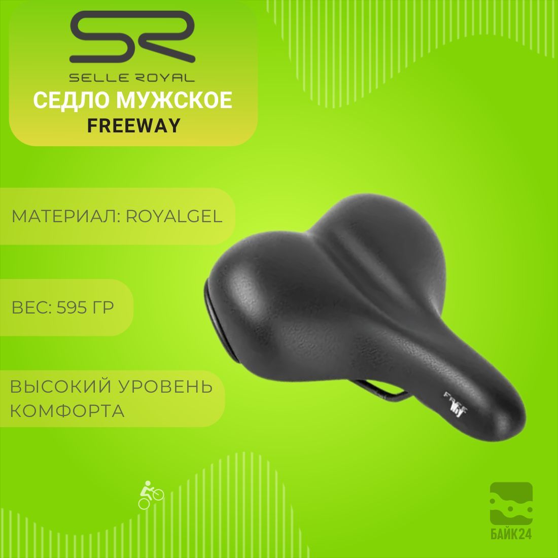 Седло мужское комфортное Selle Royal FreeWay A096