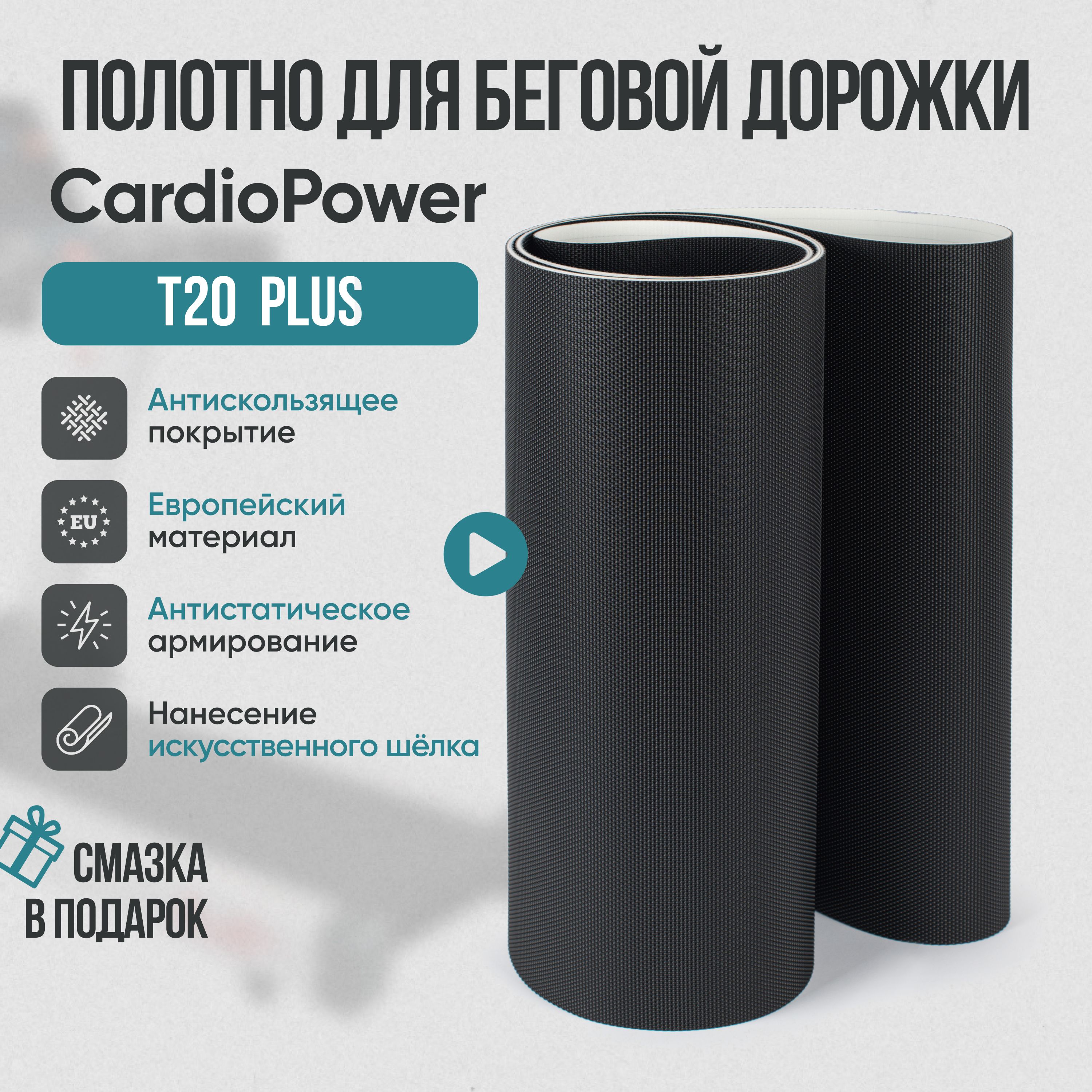 Беговое полотно, полотно для беговой дорожки CardioPower T20 plus