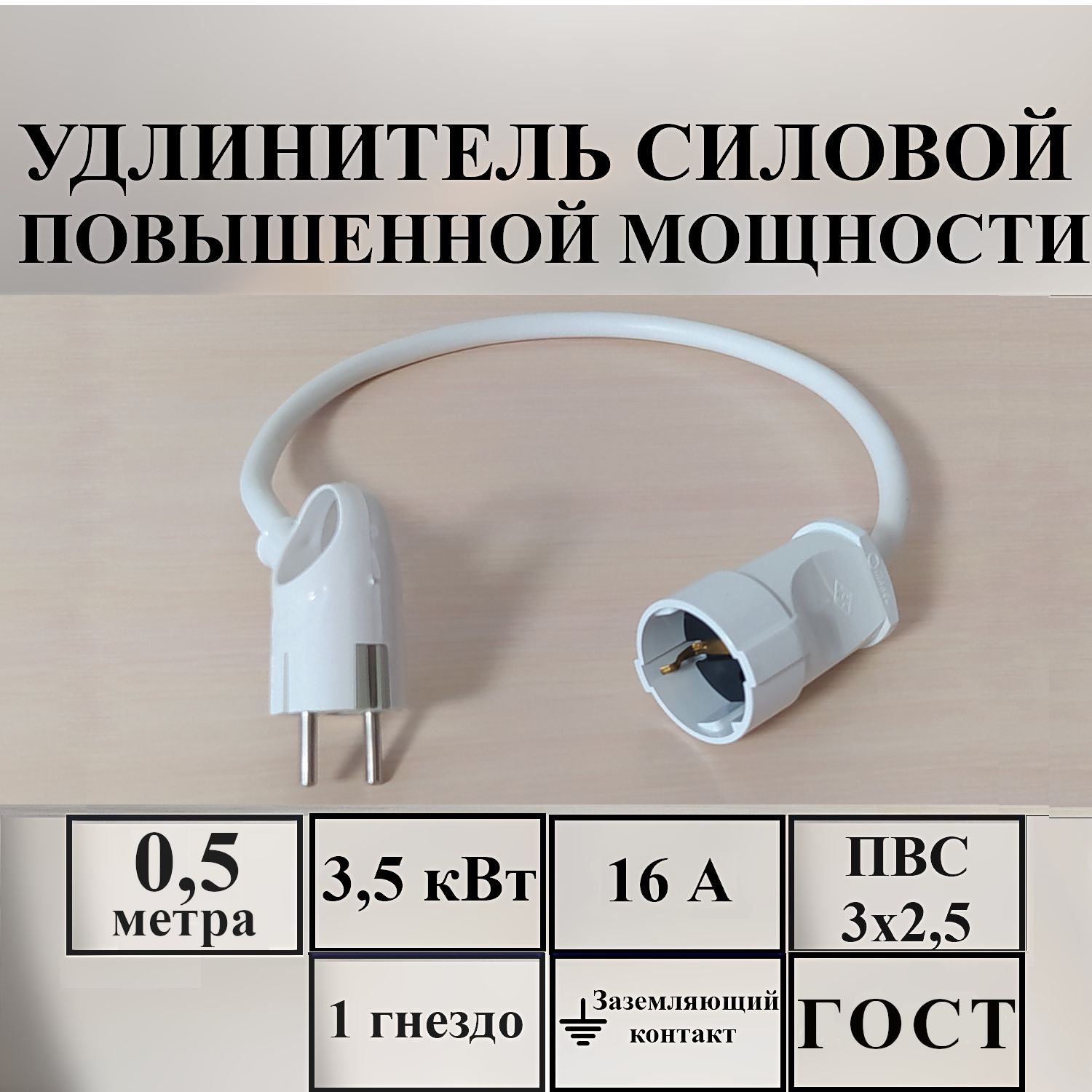 Удлинитель силовой Удлинитель-шнур силовой электрический 1 гн, 16 А, 3,5 кВт,  ПВС 3х2,5 с з/к 3x2.5 - купить по низким ценам в интернет-магазине OZON  (1179808879)