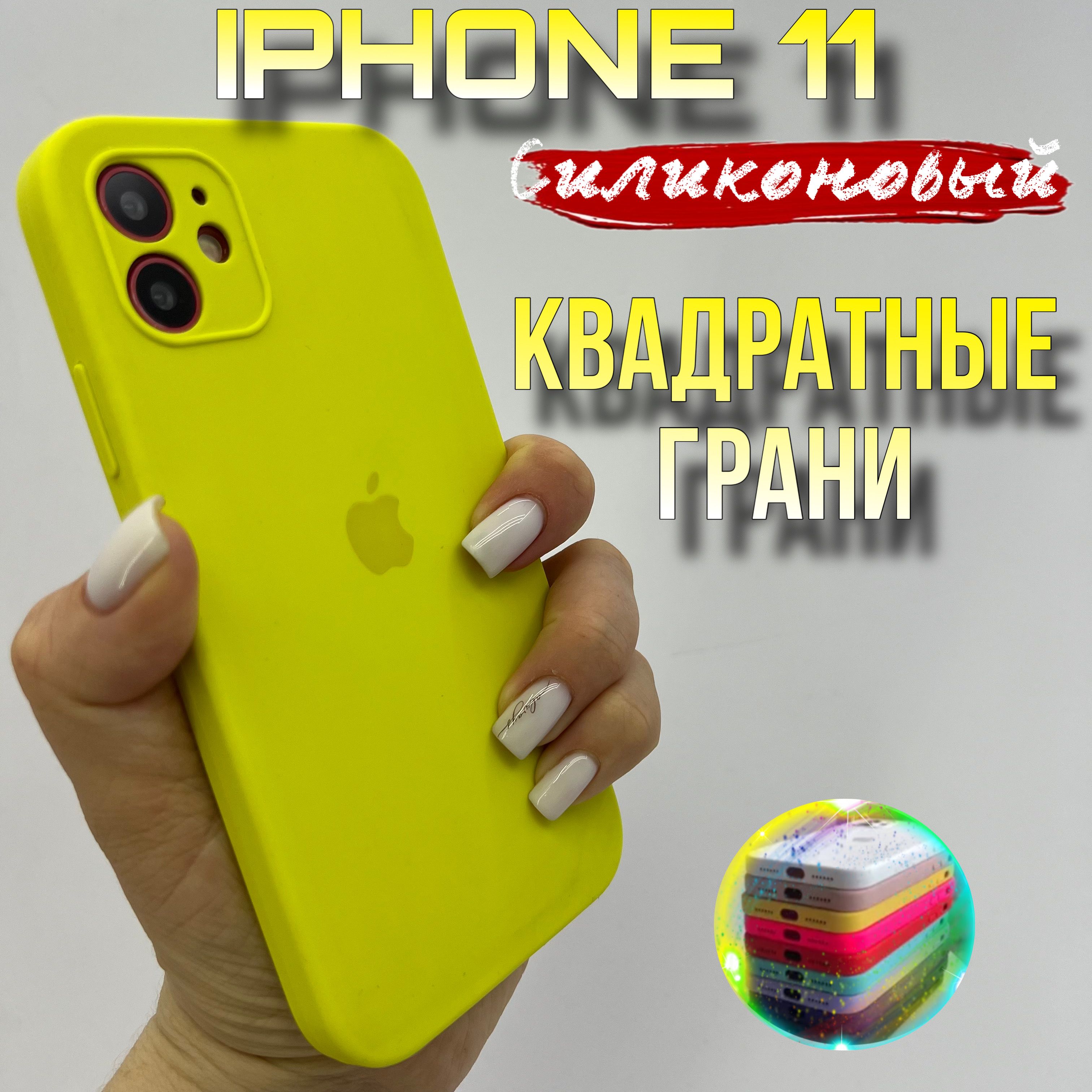 Чехол на iPhone 11 силиконовый с квадратными гранями