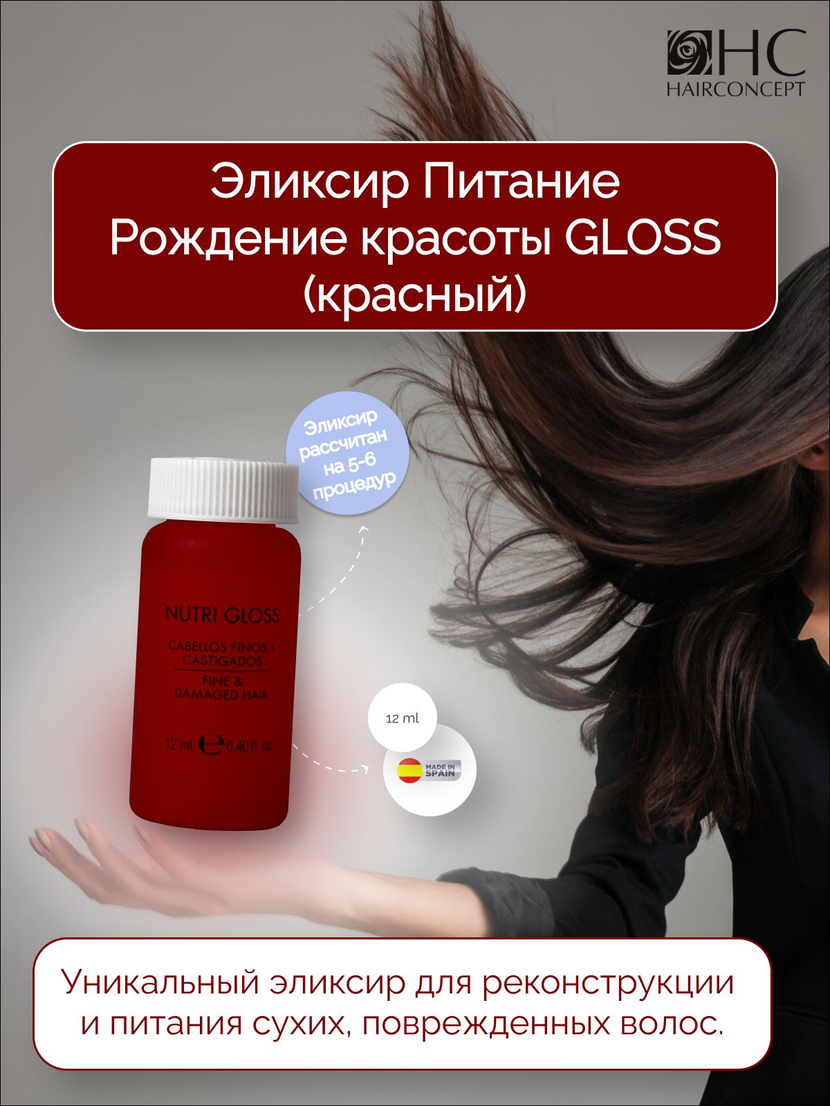 HAIRCONCEPT Эликсир для волос, 12 мл