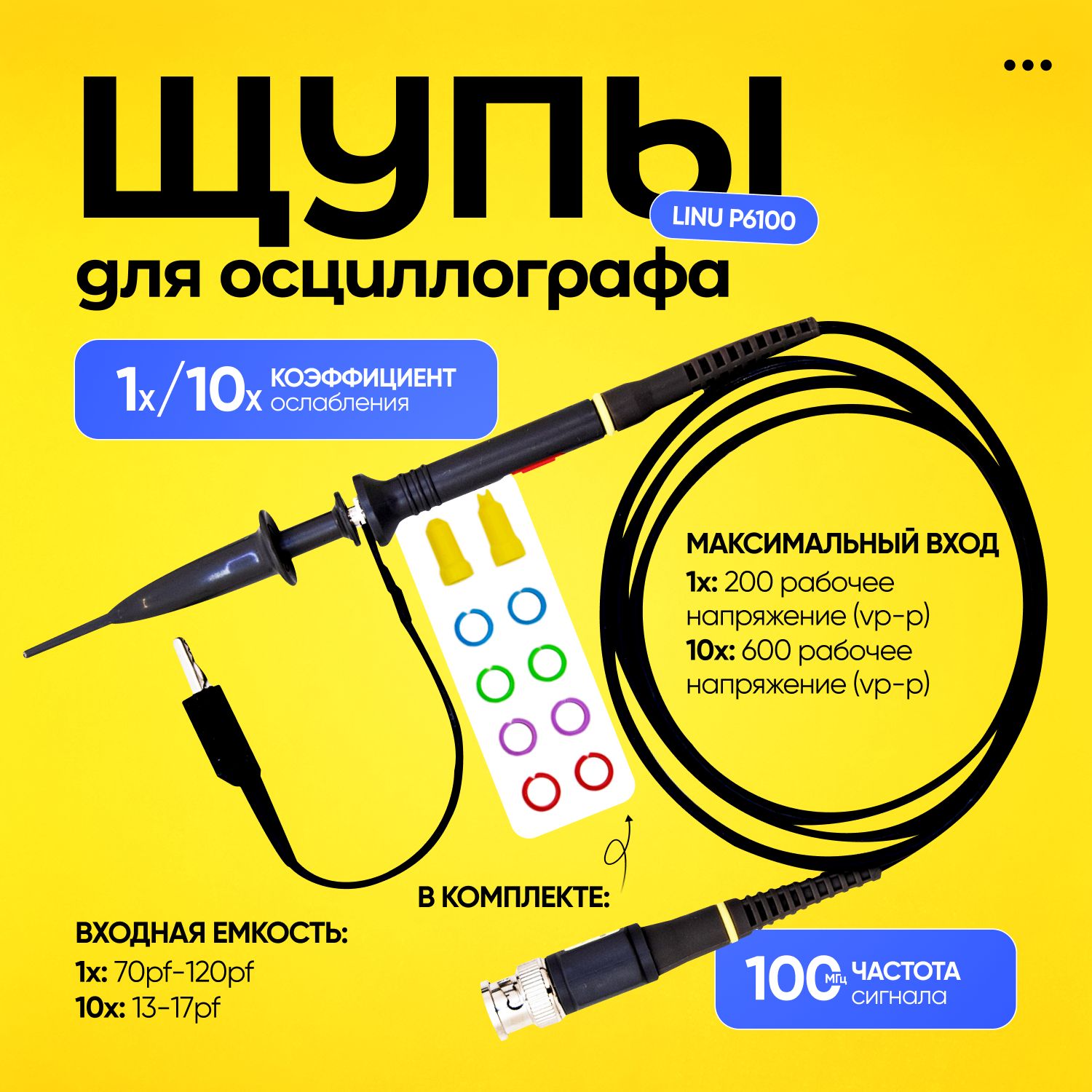 Щуп для осциллографа измерительный Linu P6100 100MHz с делителем 1x/10x и компенсирующим конденсатором, длина 120см, отвертка и кольца в комплекте