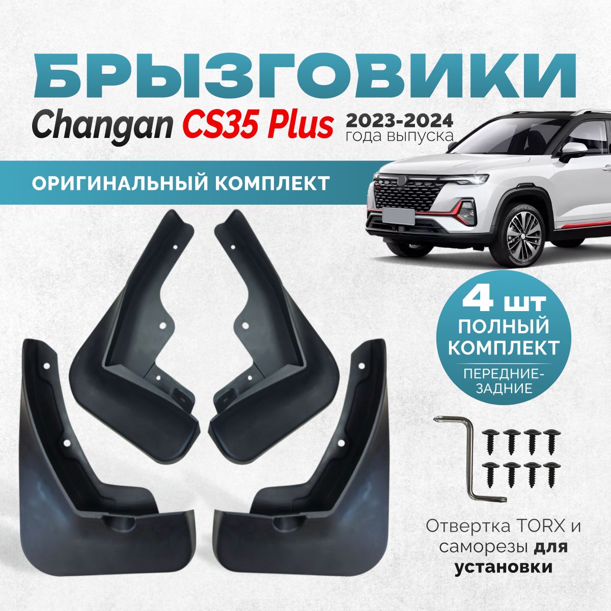 Брызговики Changan cs35 plus new чанган cs35 плюс аксессуары для автомобиля на передние и задние подкрылки