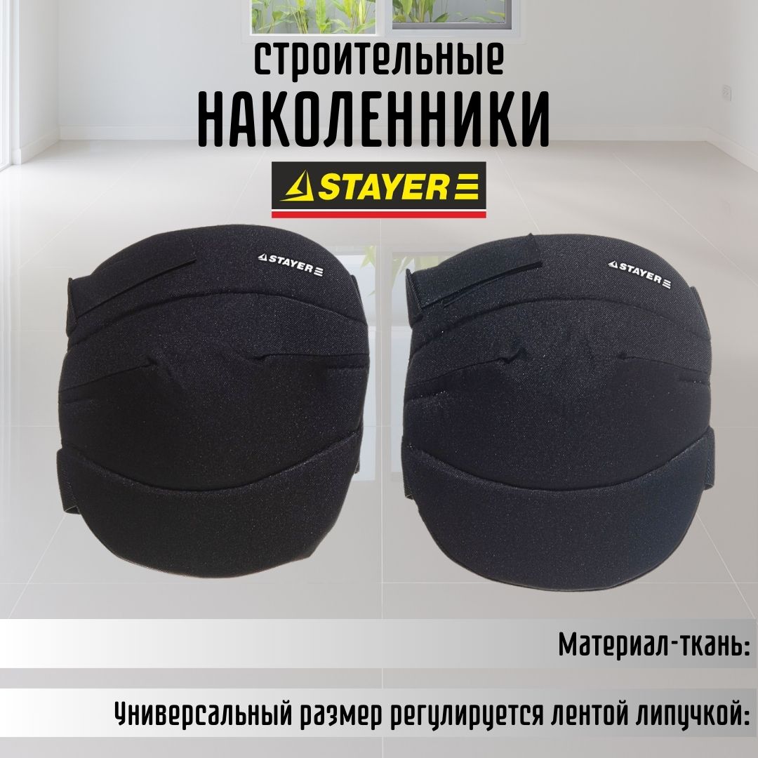 Наколенники строительные мягкие защитные матерчатые SOFT STAYER 2-11196