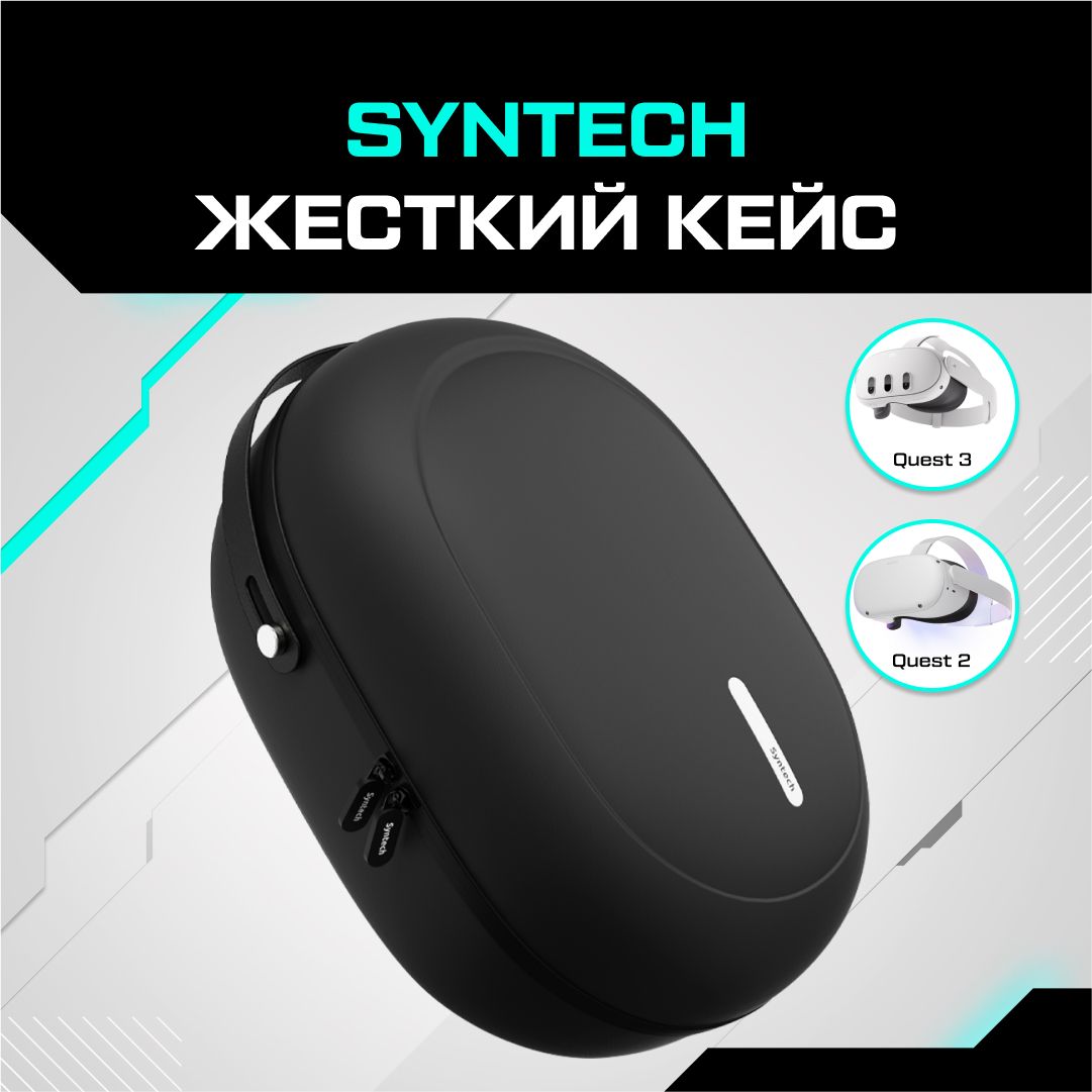 Жесткий кейс для Oculus Quest 2 & Quest 3 Syntech (черный)