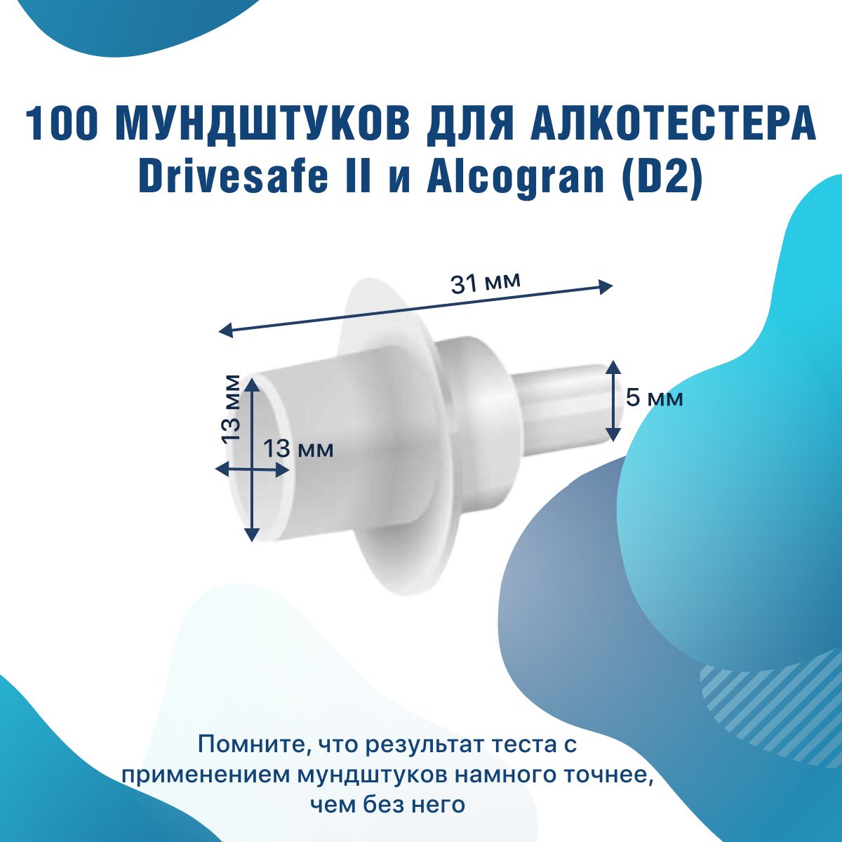 Одноразовые мундштуки 100 шт в упаковке для алкотестера D2 Drivesafe II и Алкогран