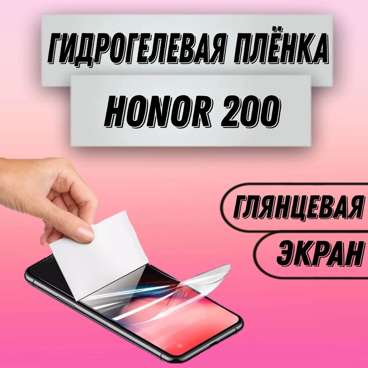 ГидрогелеваяглянцеваяпленканаHonor200пленказащитнаянахонор200гидрогелиеваяпротивоударнаябронеплёнкa