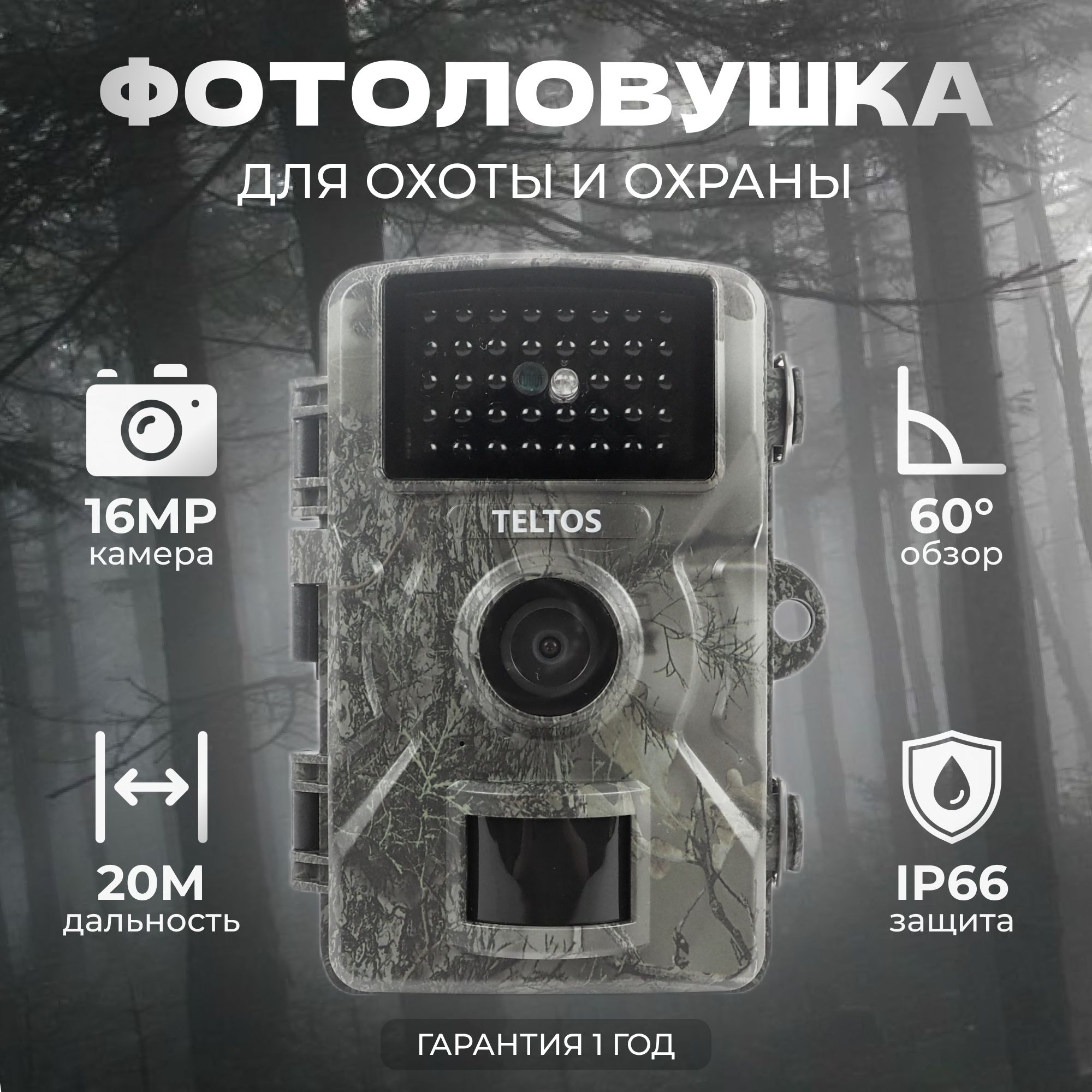 Фотоловушка Teltos 1 для охоты, фотоловушка для охоты, для охраны