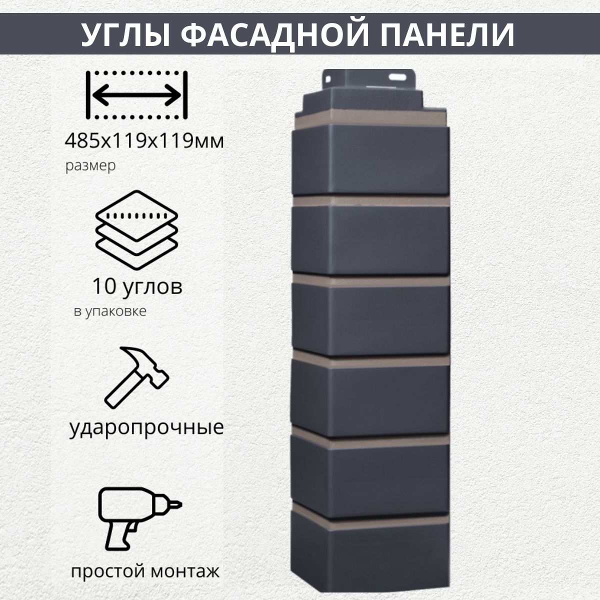 Угол наружный для фасадной панели FINEBER Кирпич KLINKER, асфальт, в упаковке 10 штук