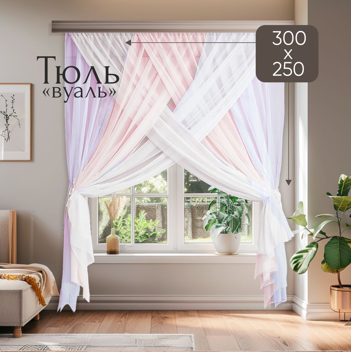 WiterraТюльдлякомнатывуаль300*250белая