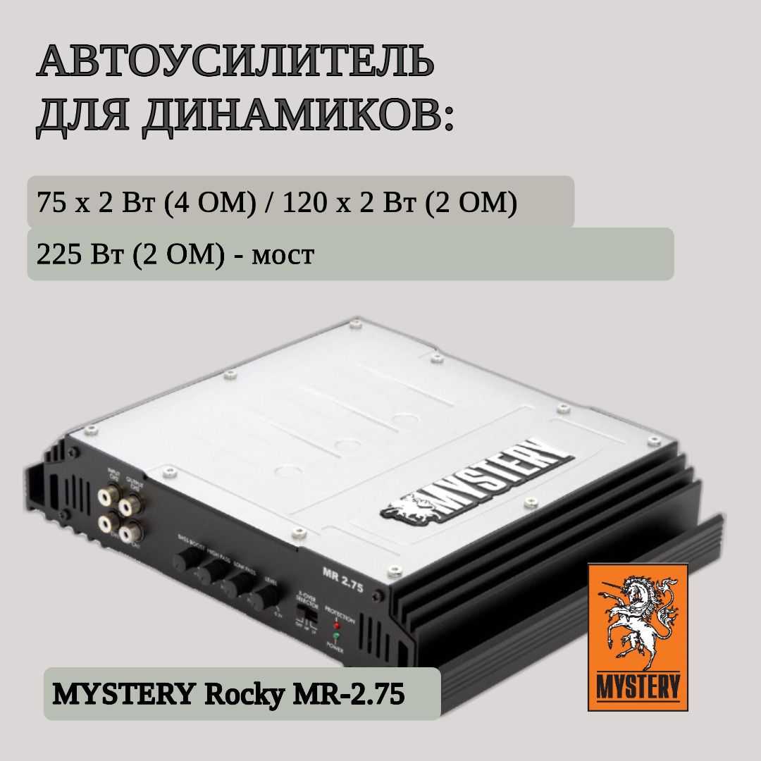 Двухканальный автомобильный усилитель Mystery MR-2.75 - купить с доставкой  по выгодным ценам в интернет-магазине OZON (532448148)