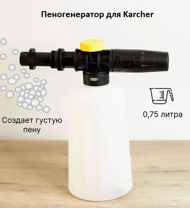 Аксессуар для минимоек- Пеногенератор для мойки Karcher