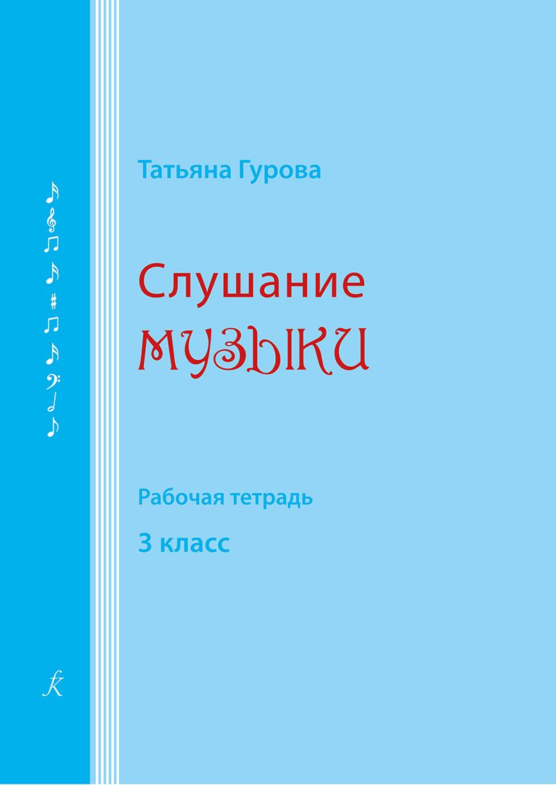 Слушание музыки. 3 класс. Рабочая тетрадь