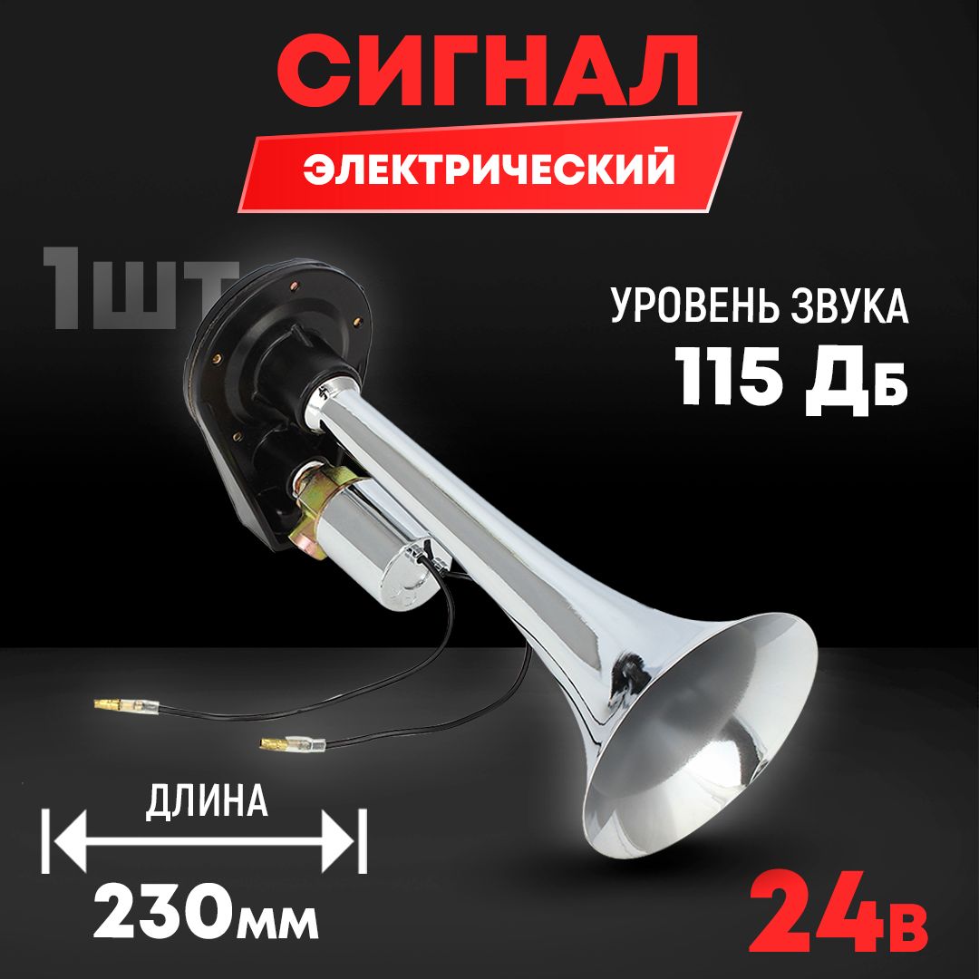 Сигнал однорожковый звуковой 24В, хром, L 230мм - AT арт. AT62100 - купить  по выгодной цене в интернет-магазине OZON (1595612380)