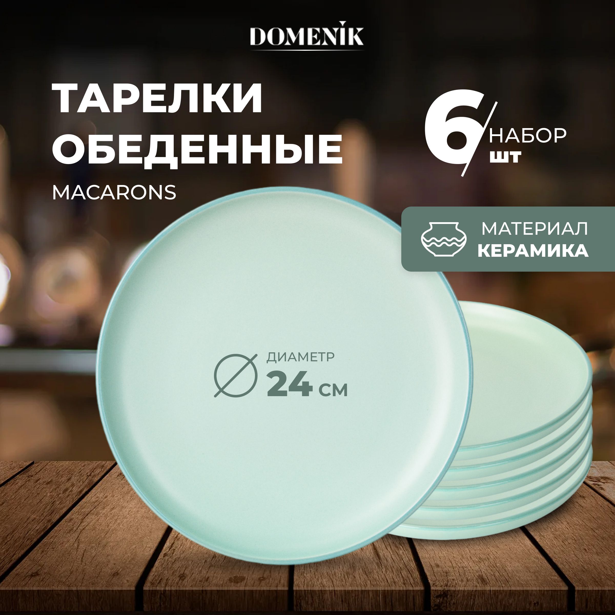 Набор обеденных тарелок DOMENIK MACARONS 24 см 6 шт