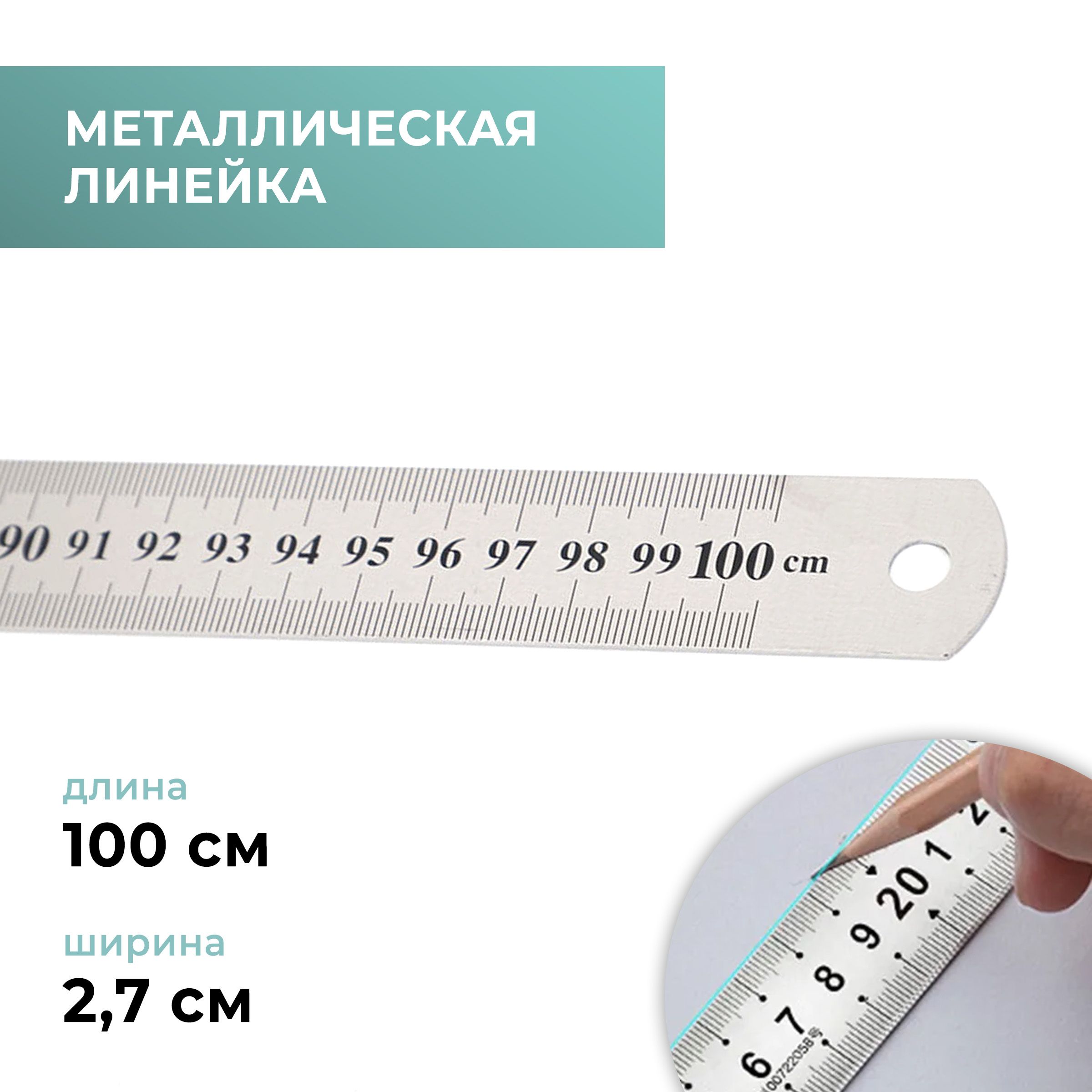 Линейка металлическая, нержавеющая сталь, 100 см