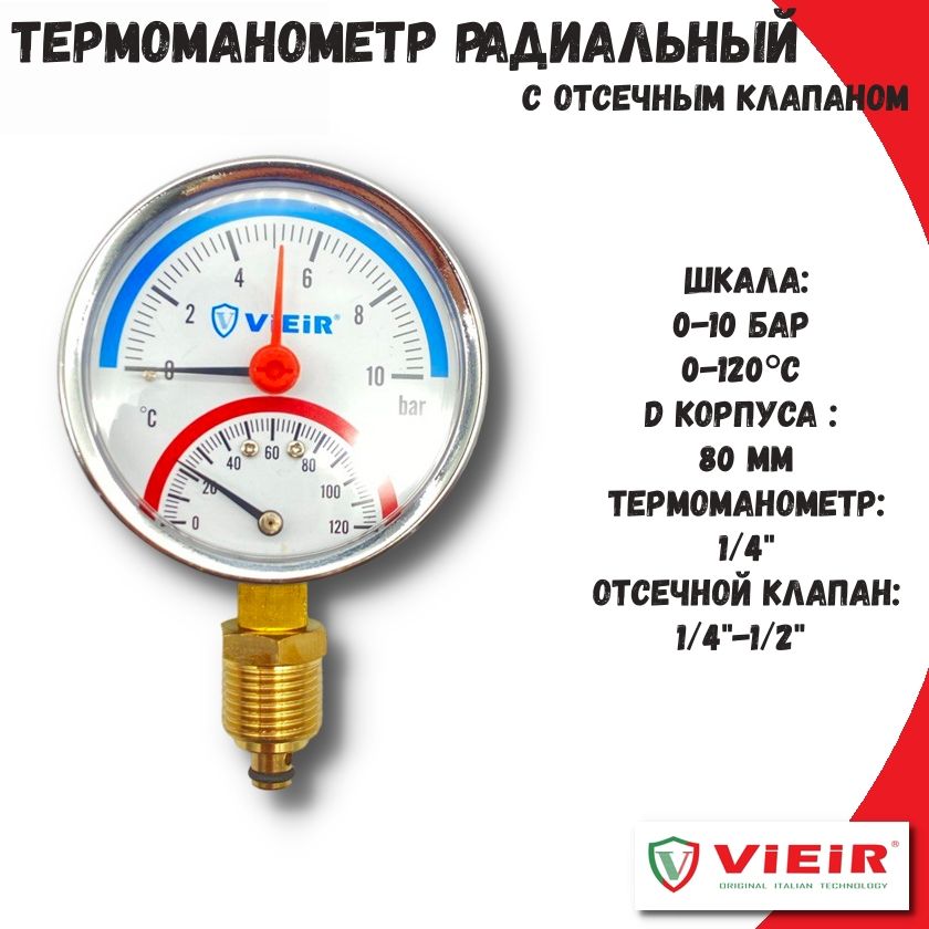 Термоманометр10бар/120Ссотсечнымклапаном1/2"ViEiRрадиальный