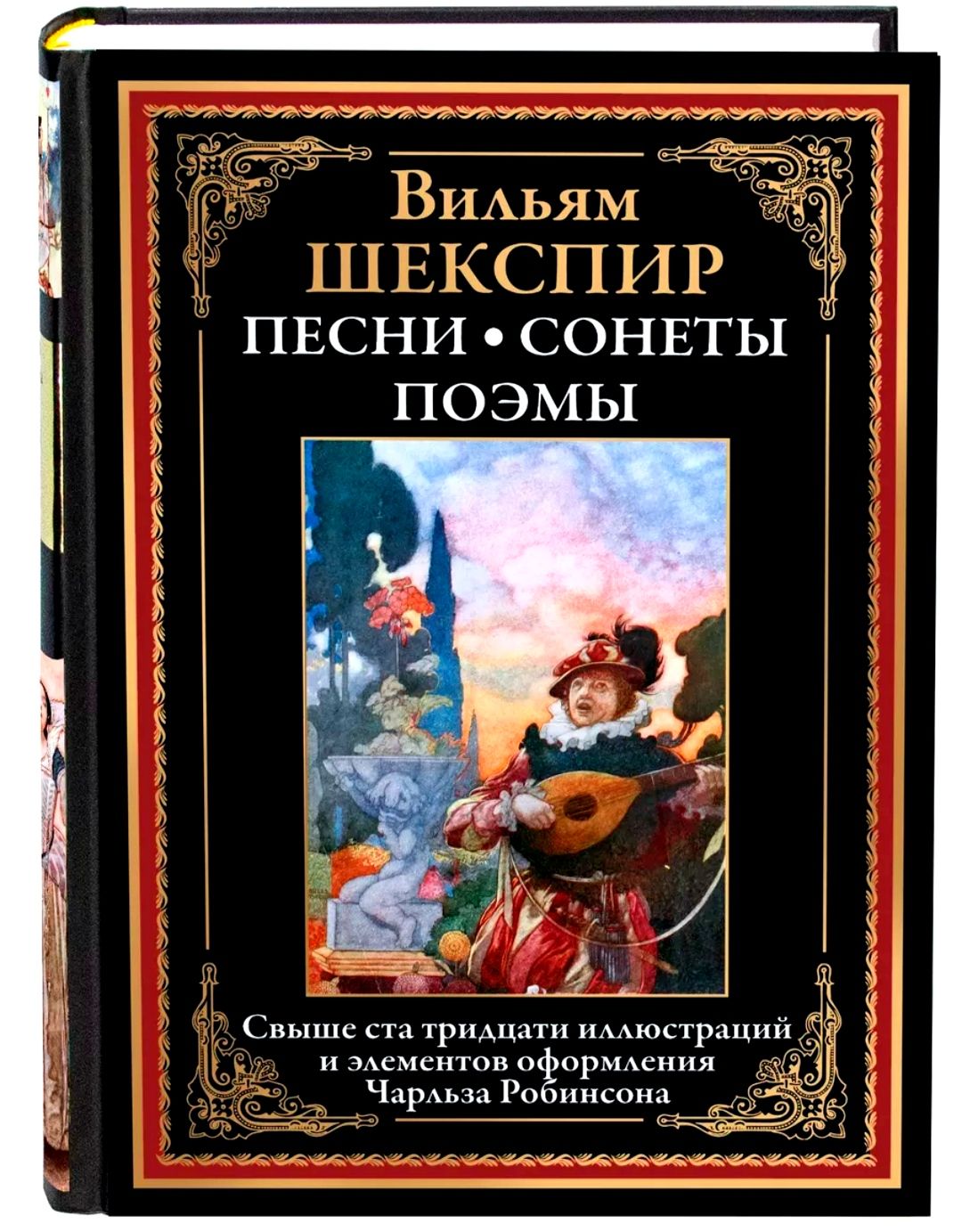 Песни. Сонеты. Поэмы. Вильям Шекспир. Подарочное иллюстрированное издание с закладкой ляссе.