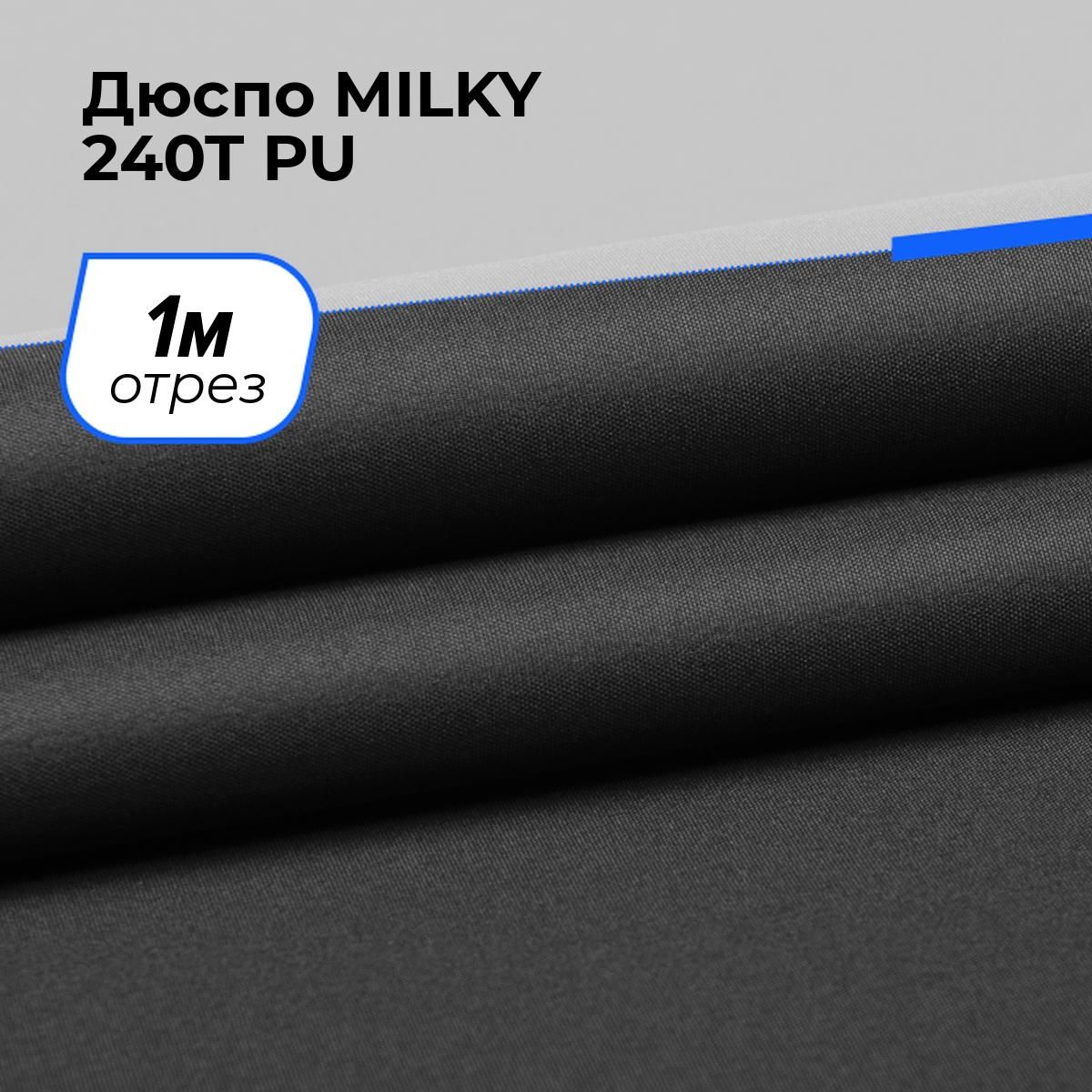 ТканьдляшитьяирукоделияДюспоMILKY240TPU,отрез1м*150см,цветчерный