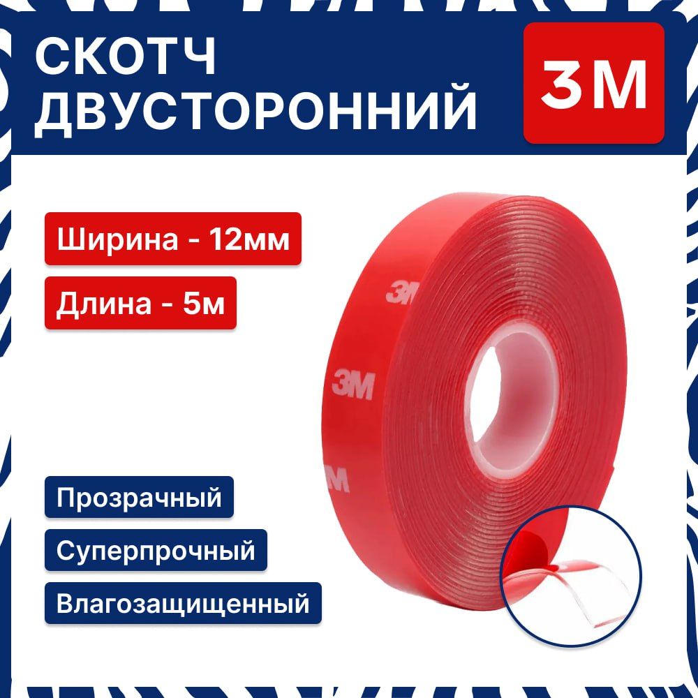 Двусторонний скотч акриловый, клейкая лента 3М прозрачная, многоразовая 12 мм*5м, отличная фиксация