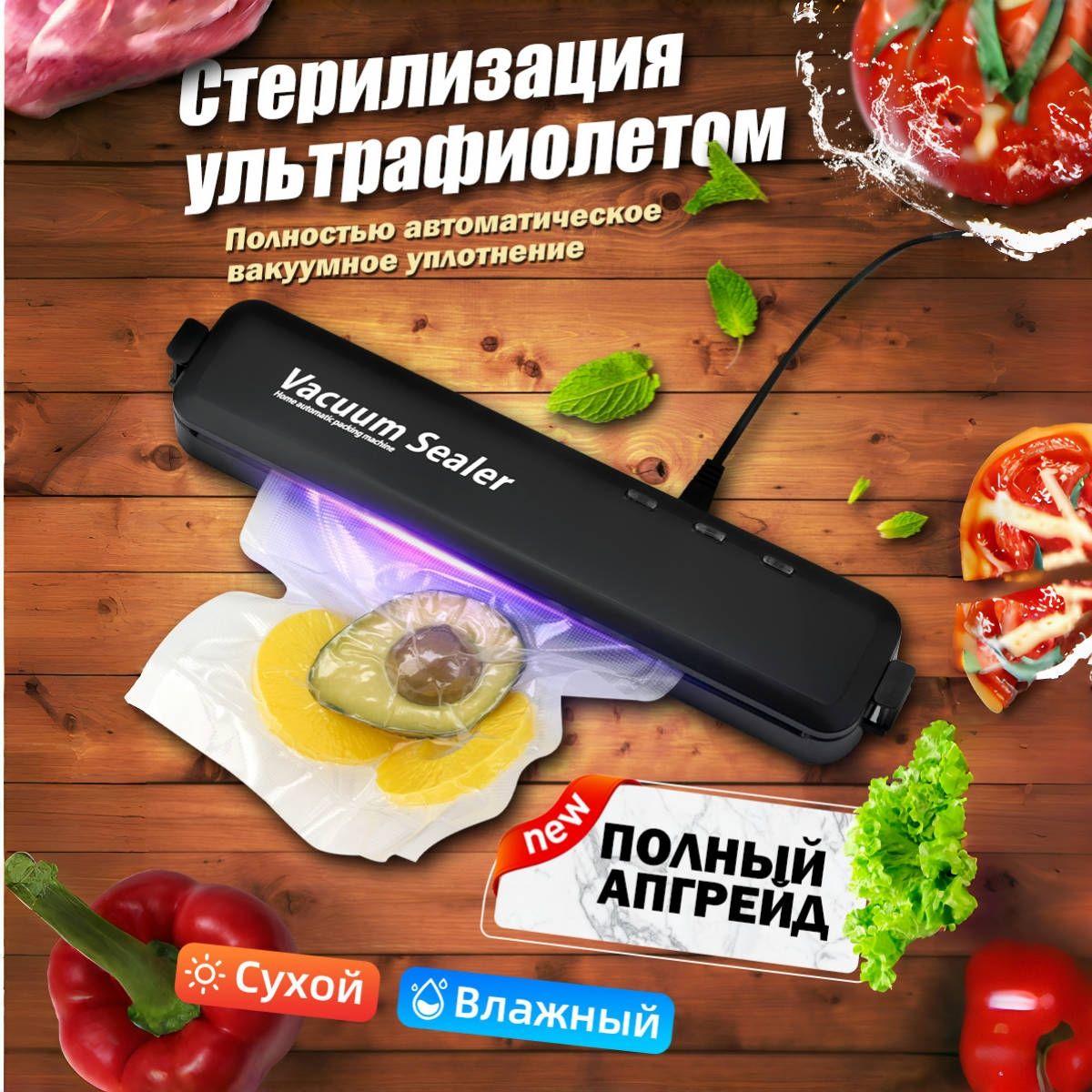 Ультрафиолет Вакуумный упаковщик Вакууматор Vacuum Sealer