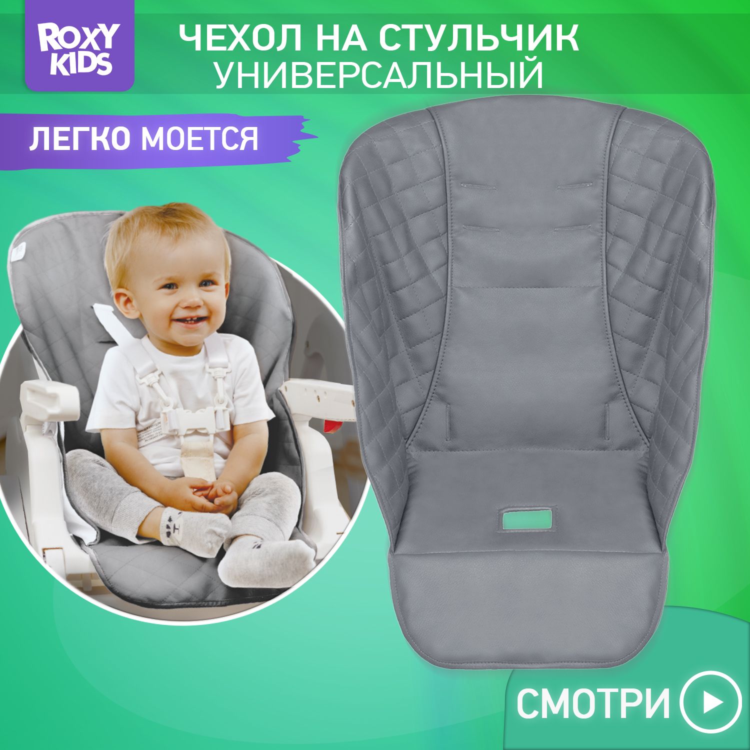 ROXY-KIDS Чехол универсальный на детский стульчик для кормления, цвет серый купить на OZON по низкой цене (1596188608)