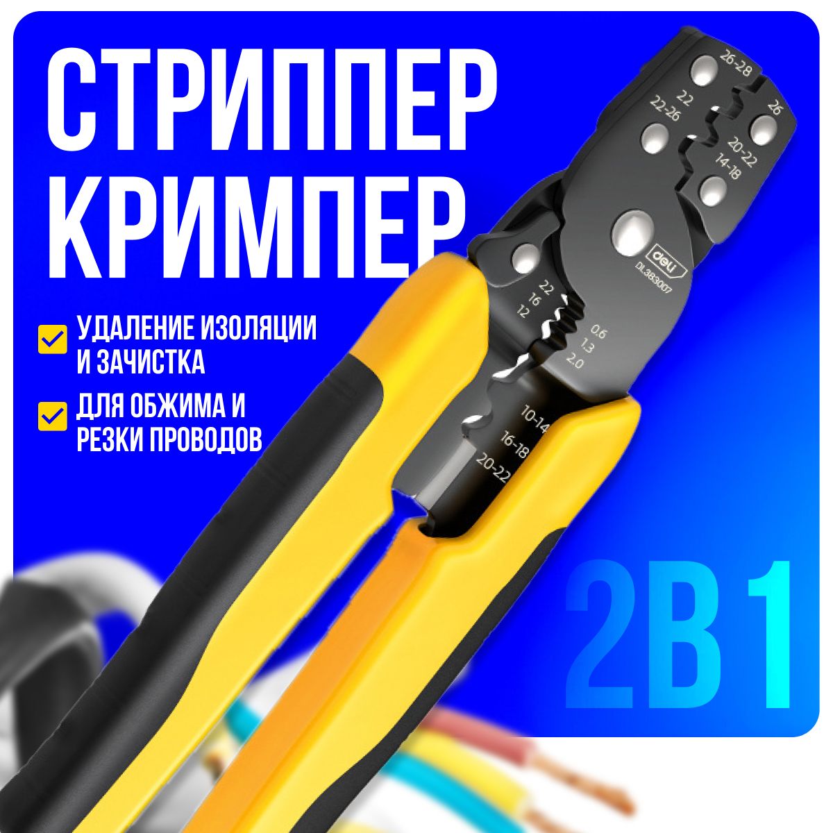 Кримпер/стриппер2в1(желтый)
