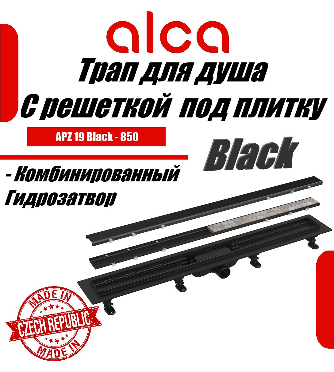 Водоотводящий желоб Alcaplast APZ19BLACK-850 c двухсторонней решеткой под укладку плитки Черный матовый